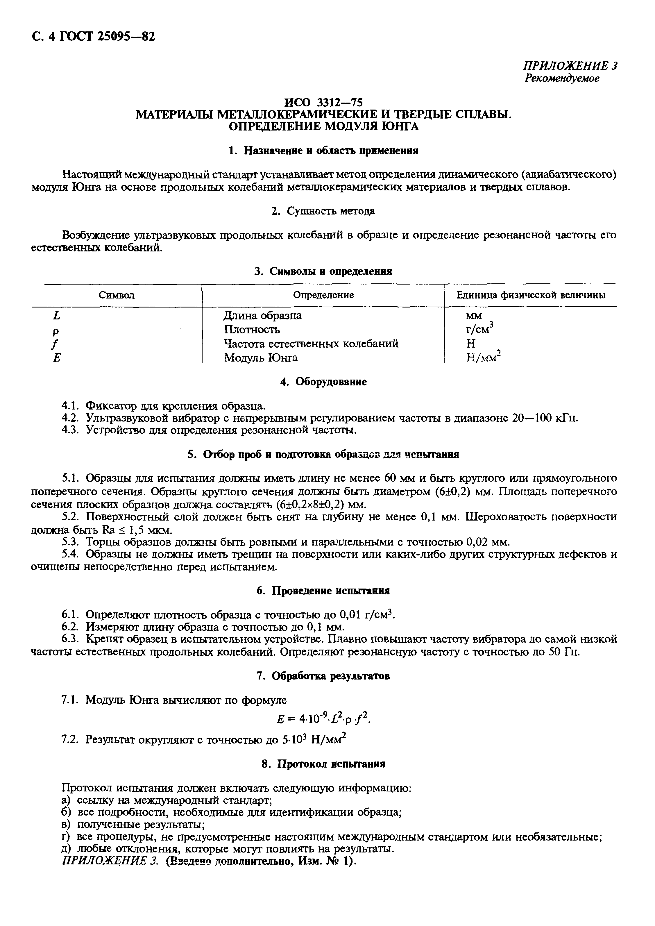 ГОСТ 25095-82