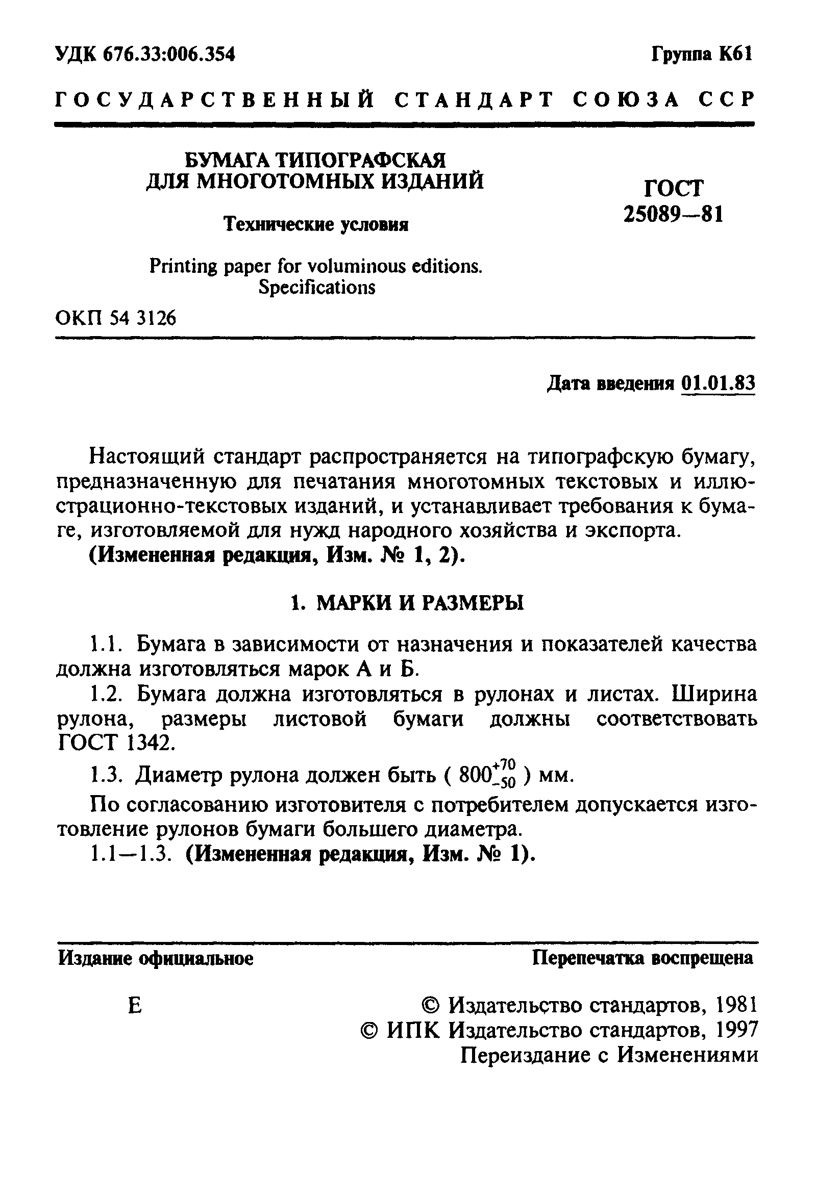 ГОСТ 25089-81
