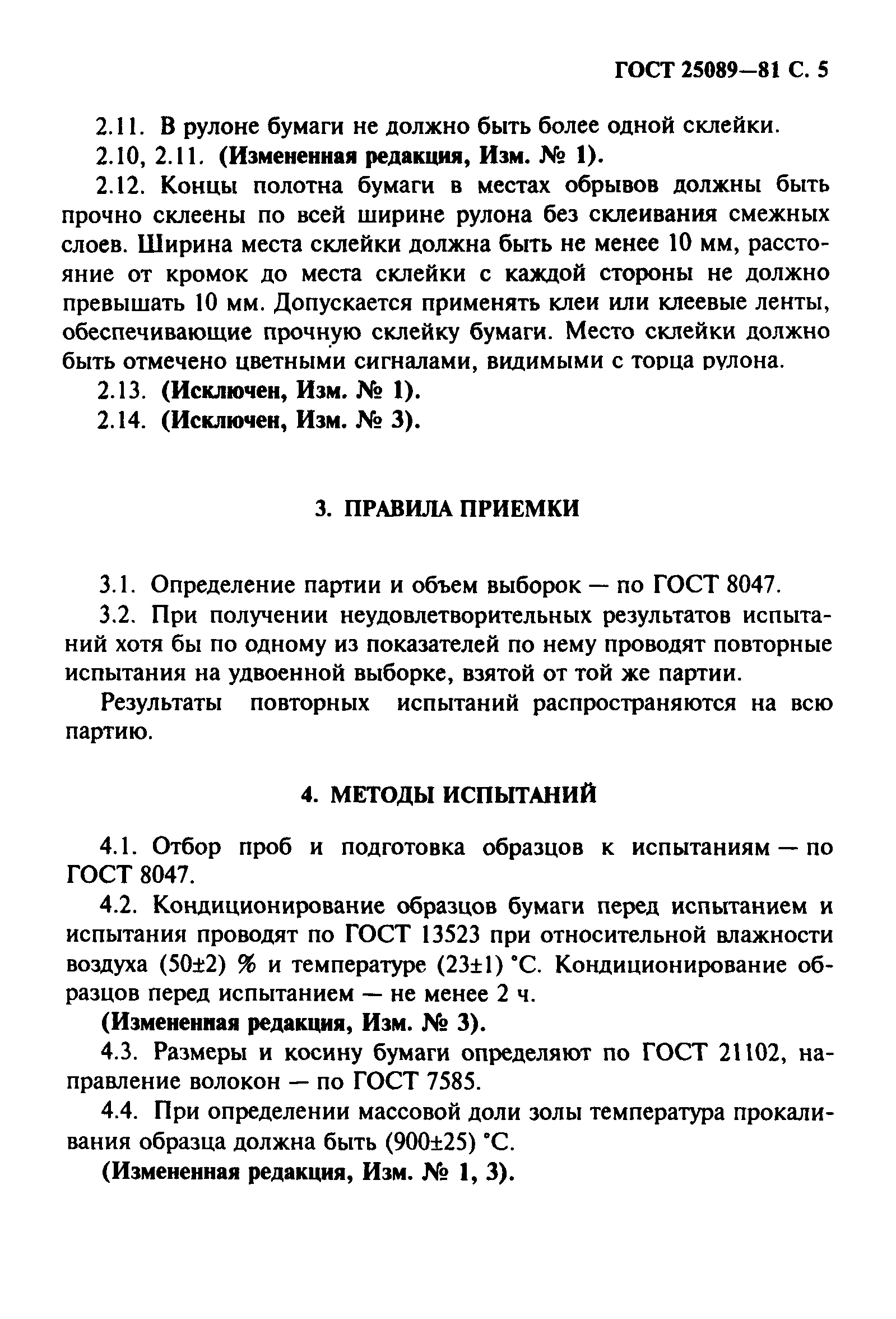 ГОСТ 25089-81