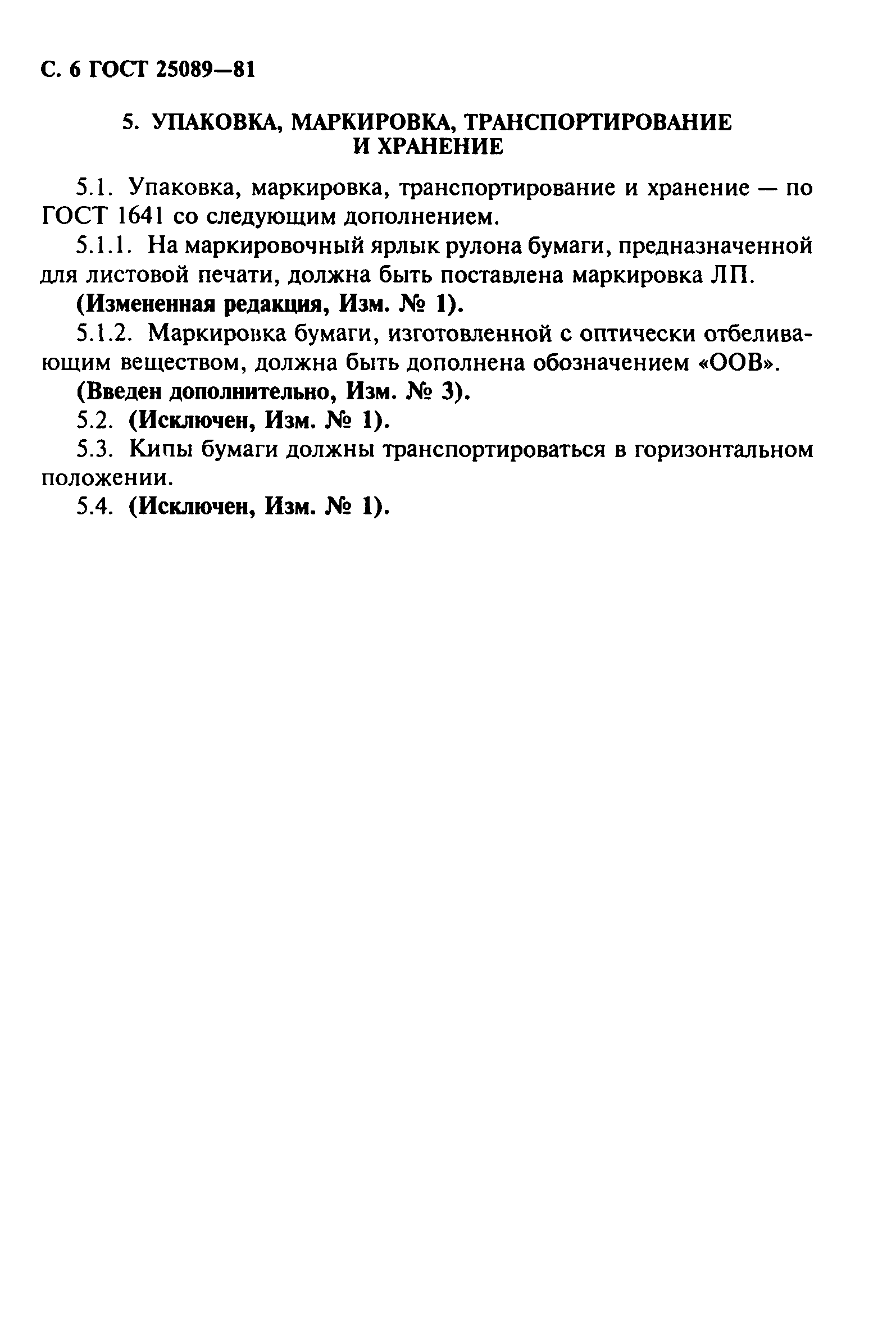 ГОСТ 25089-81