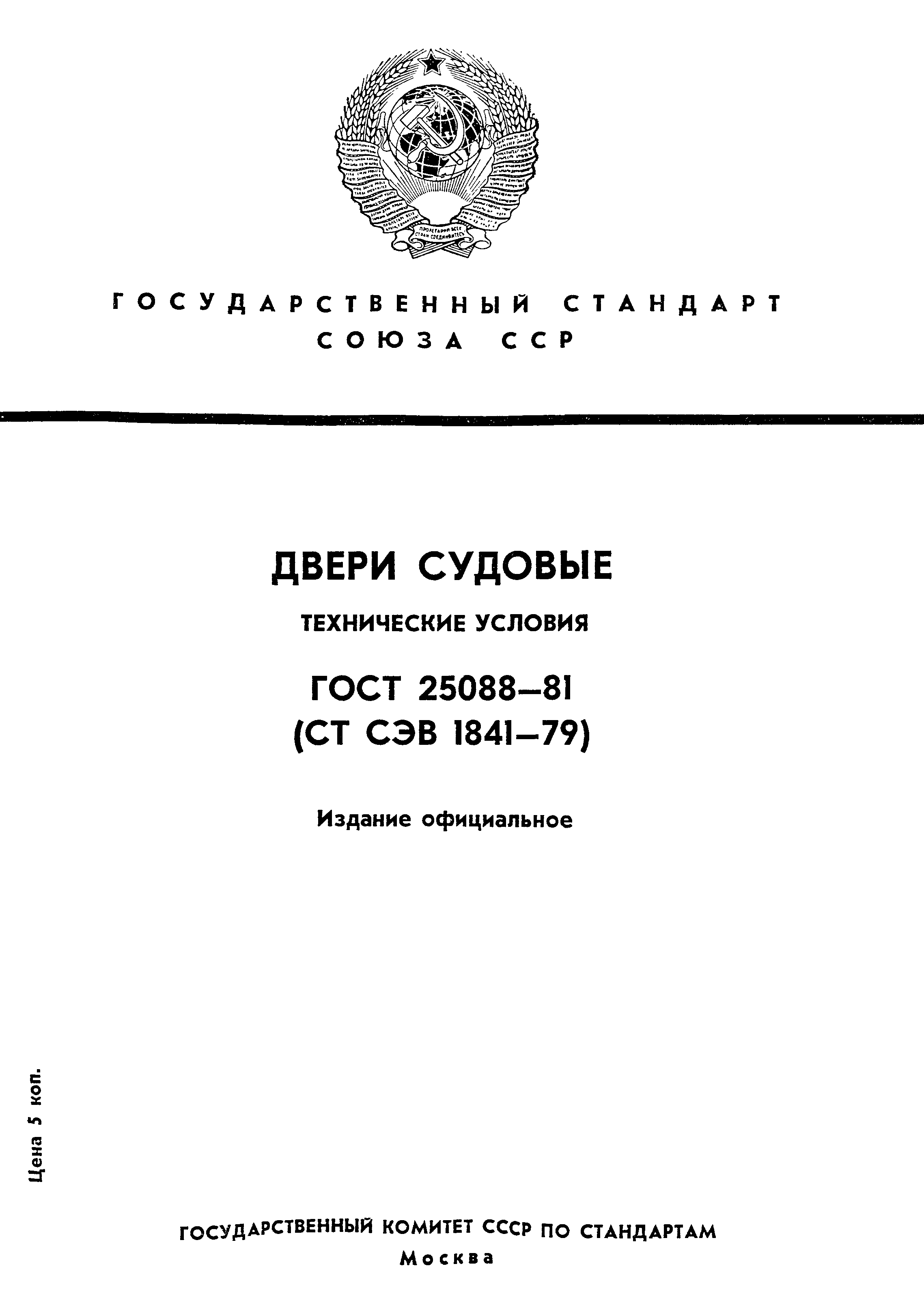 ГОСТ 25088-81