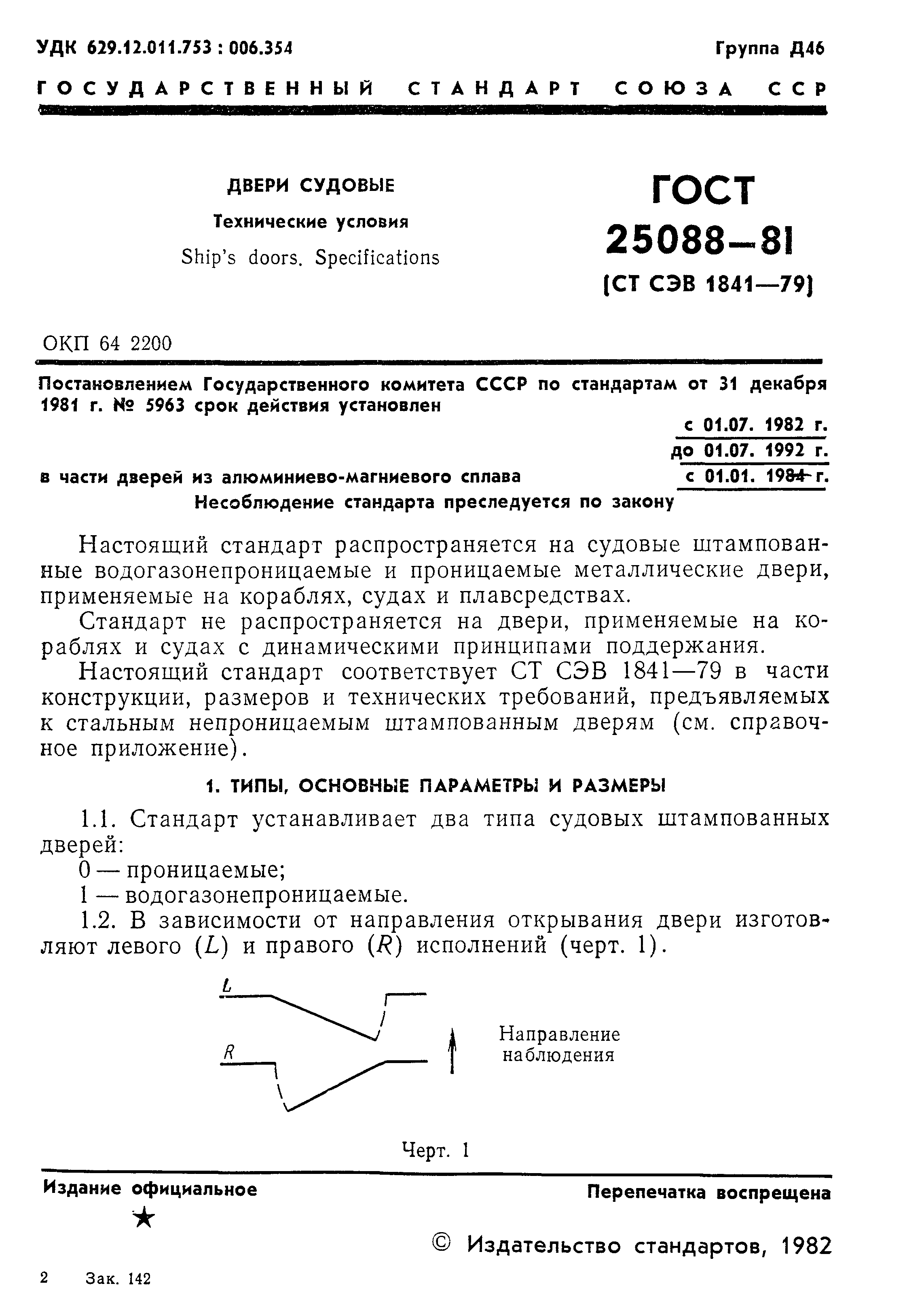 ГОСТ 25088-81