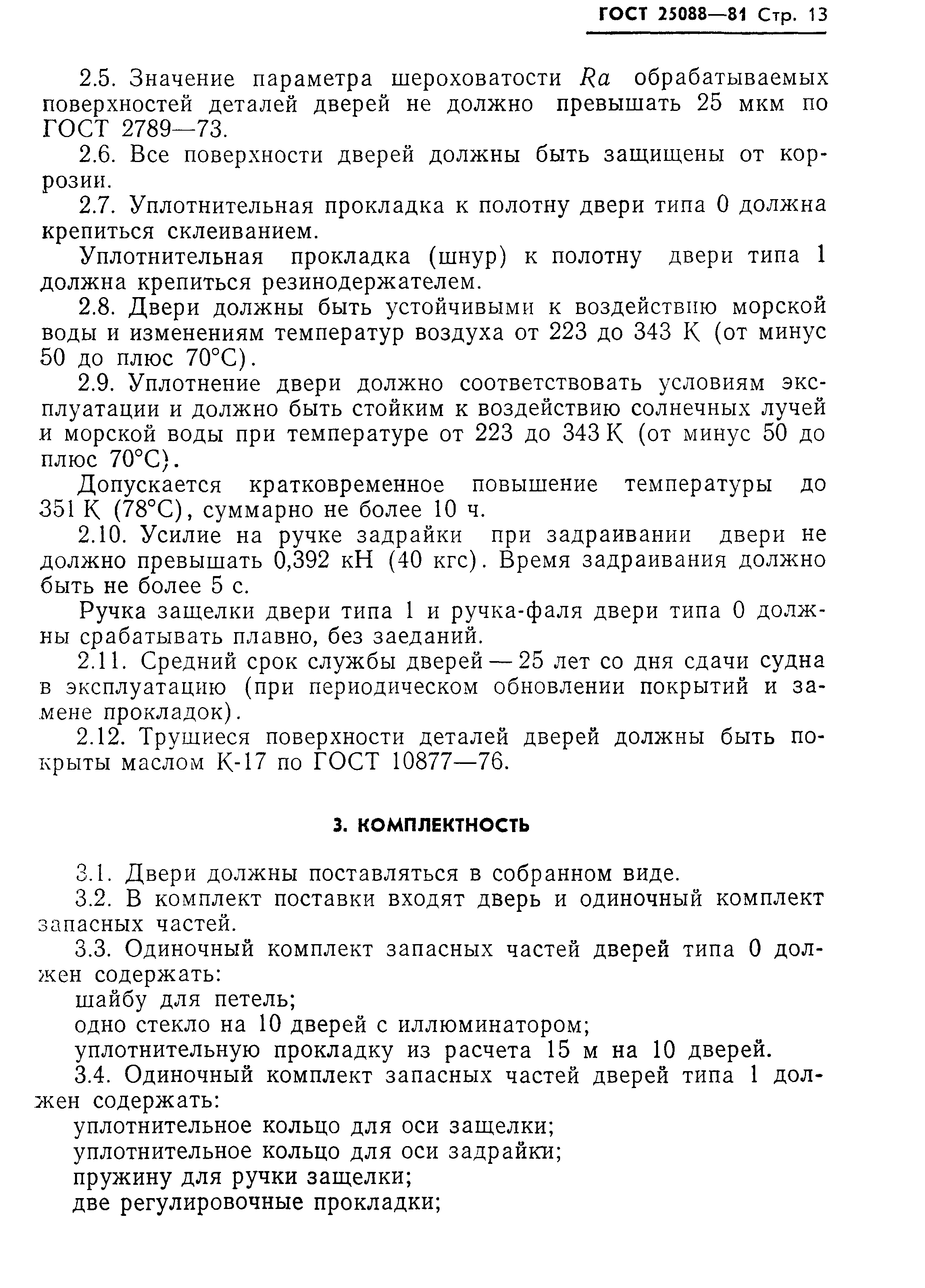 ГОСТ 25088-81