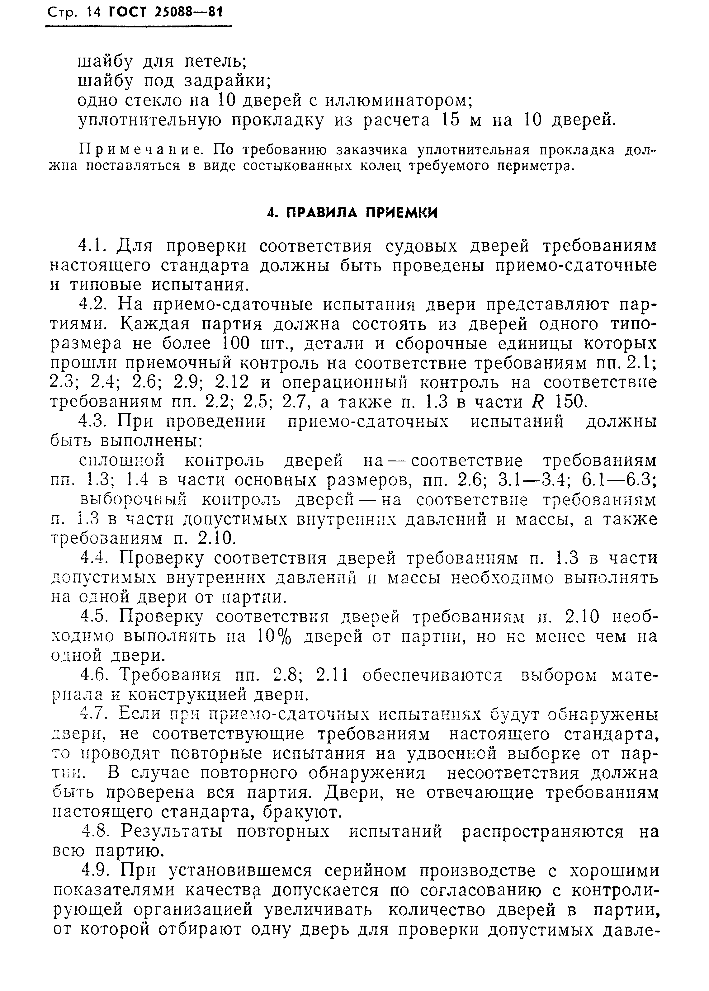ГОСТ 25088-81