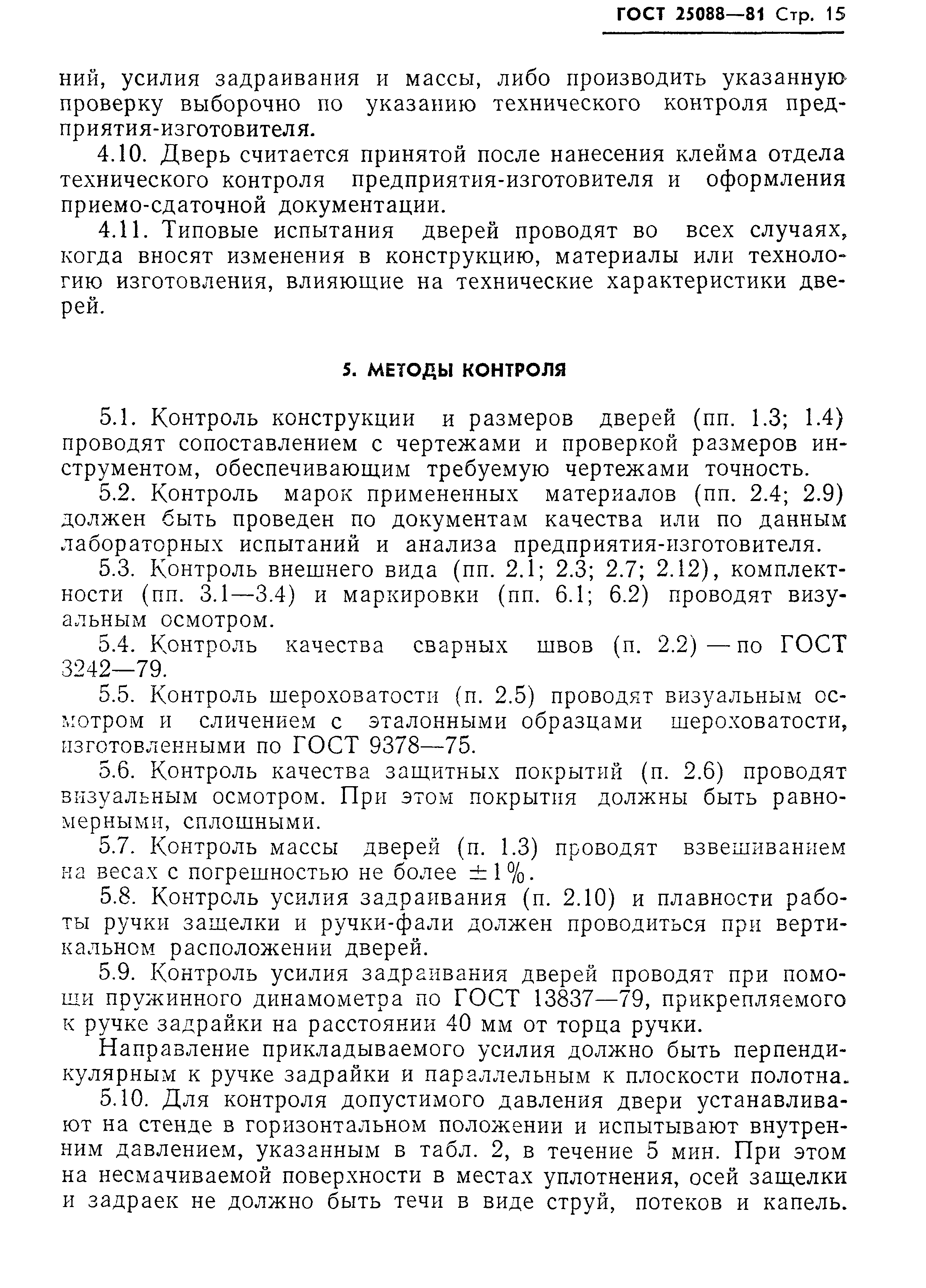 ГОСТ 25088-81