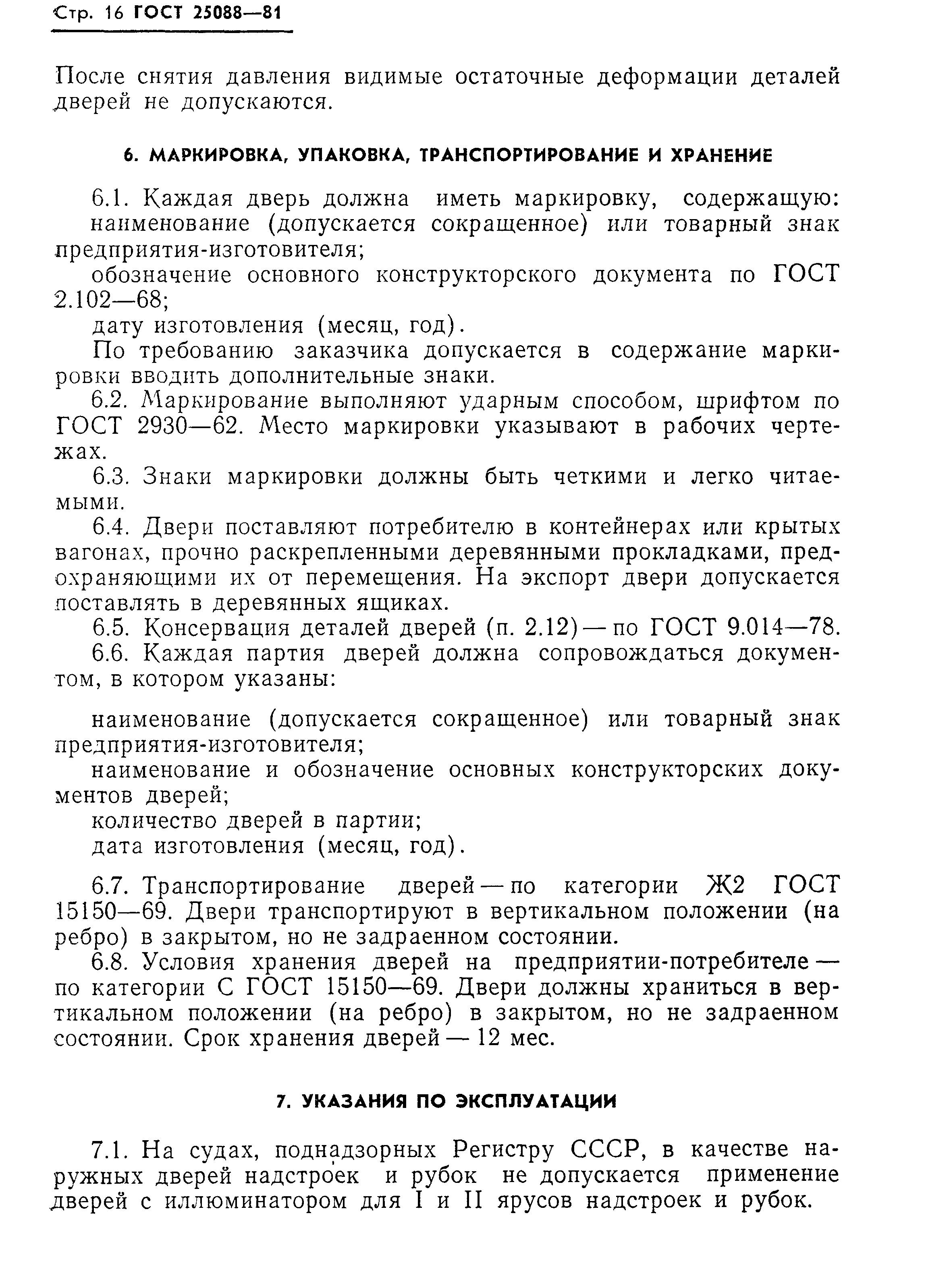 ГОСТ 25088-81