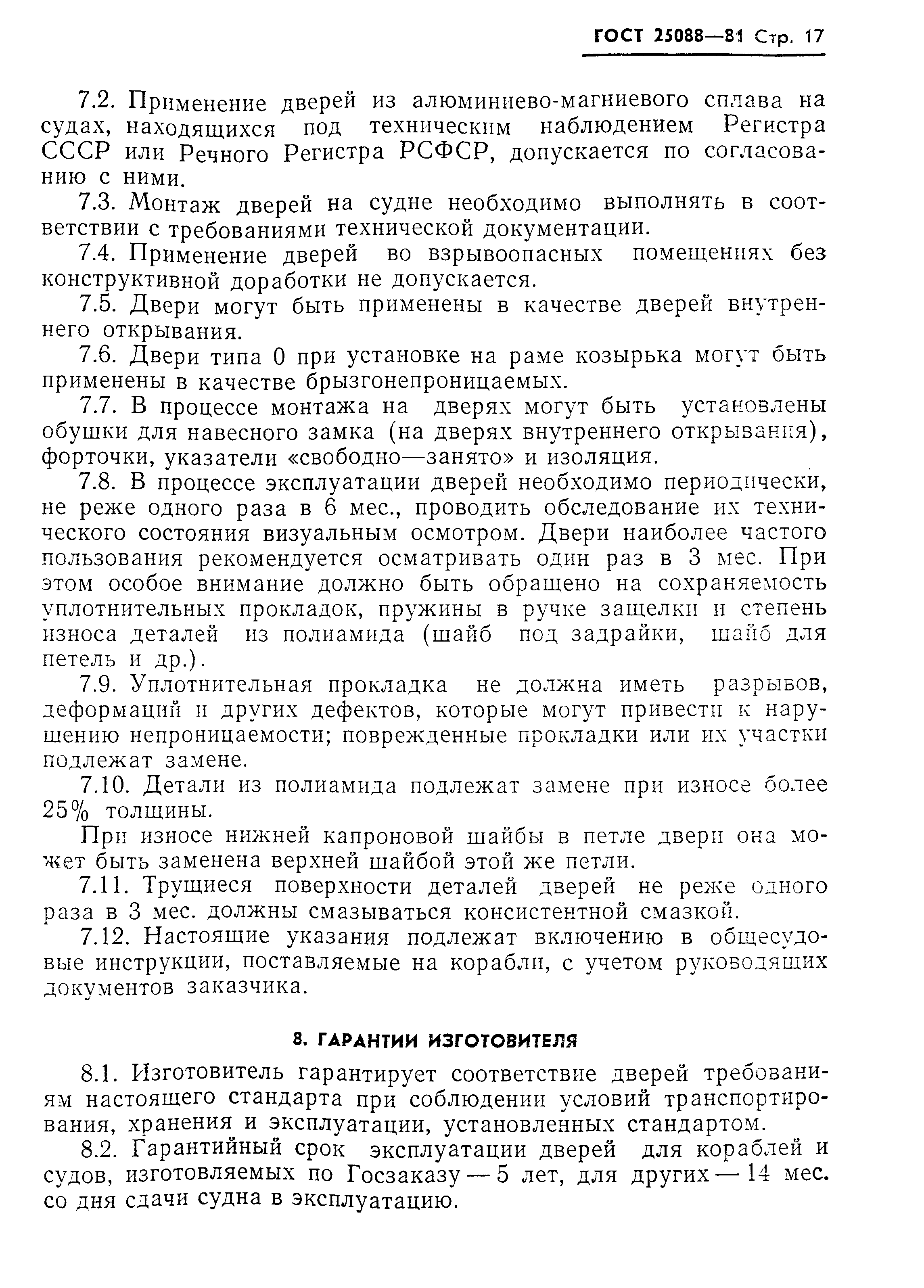 ГОСТ 25088-81