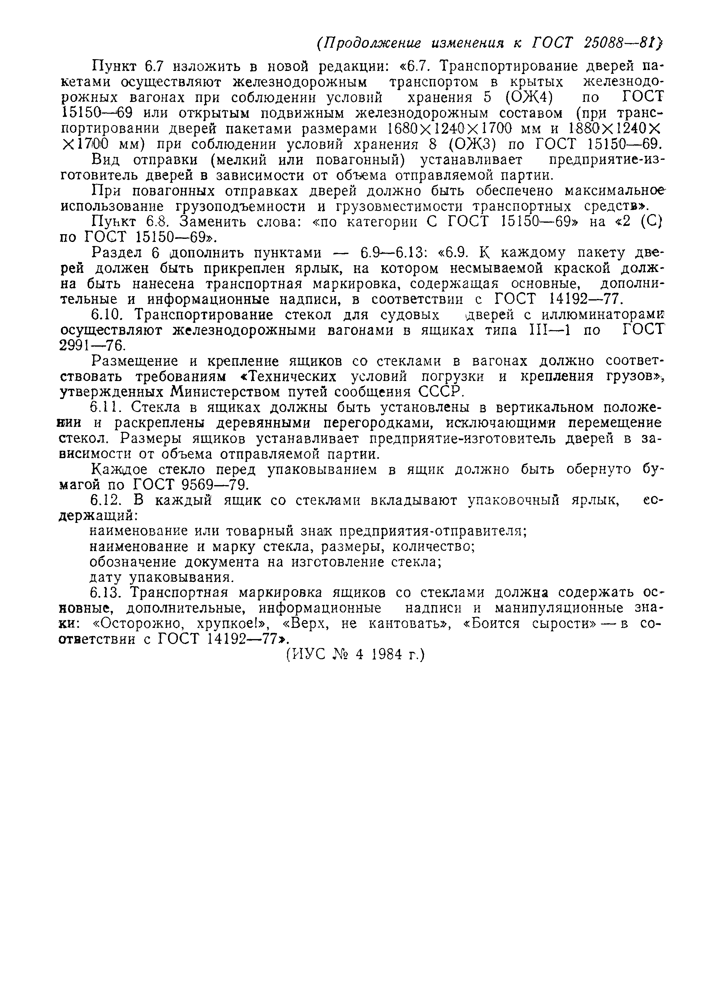 ГОСТ 25088-81