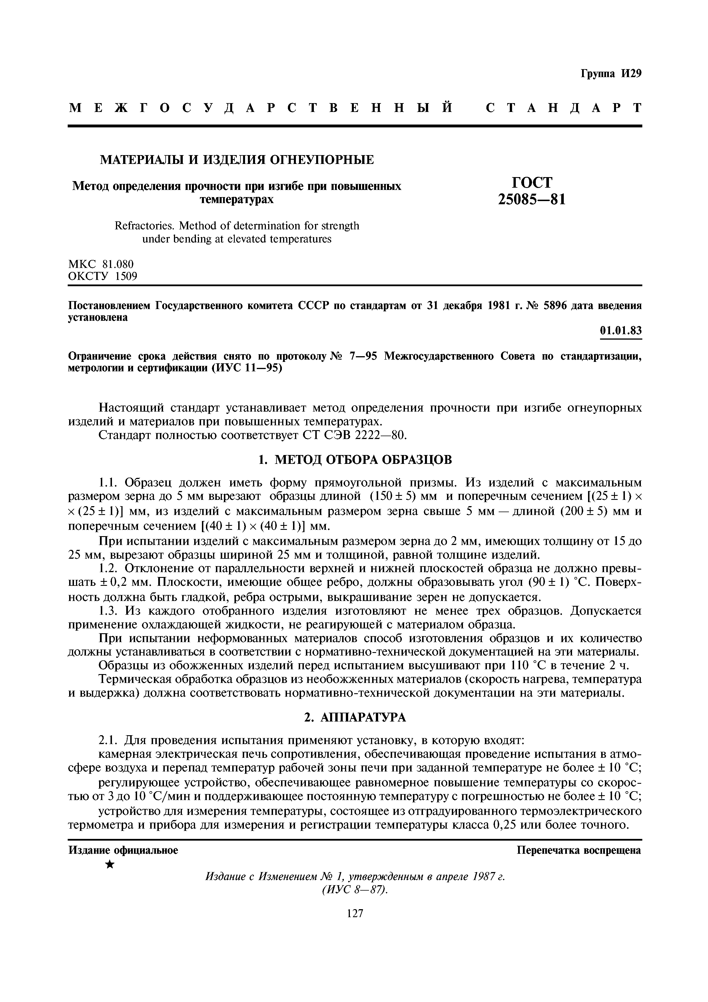 ГОСТ 25085-81
