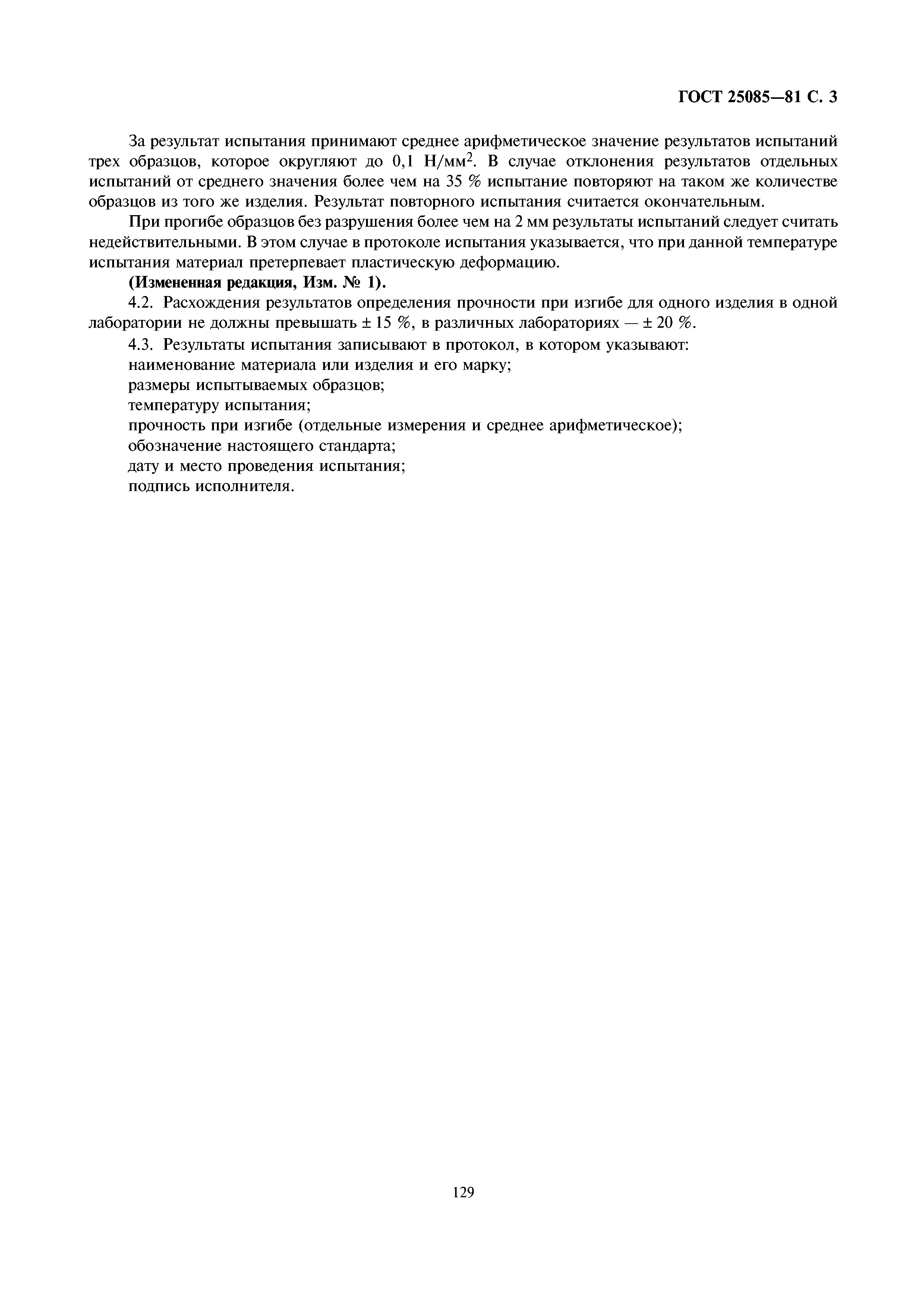 ГОСТ 25085-81