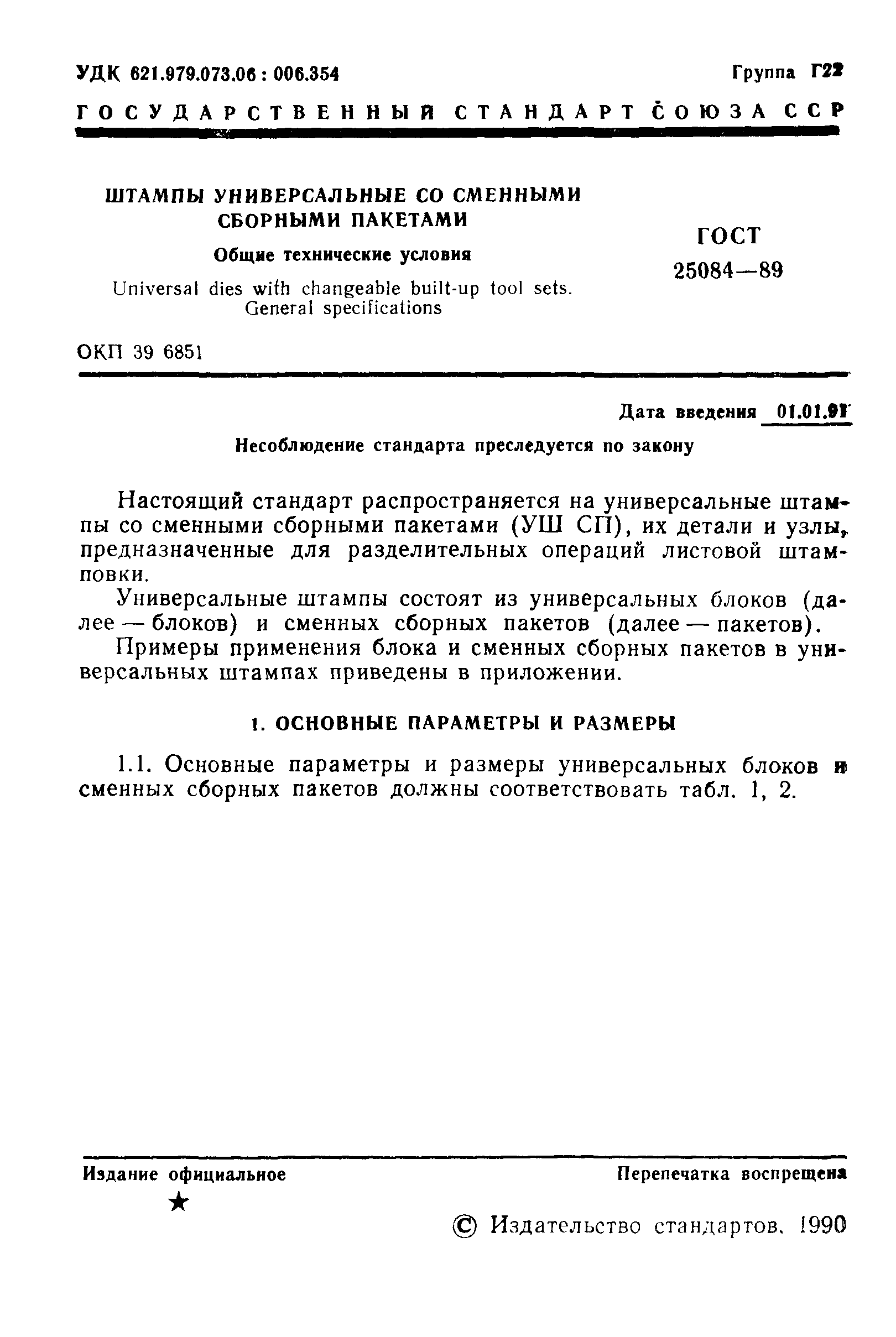 ГОСТ 25084-89
