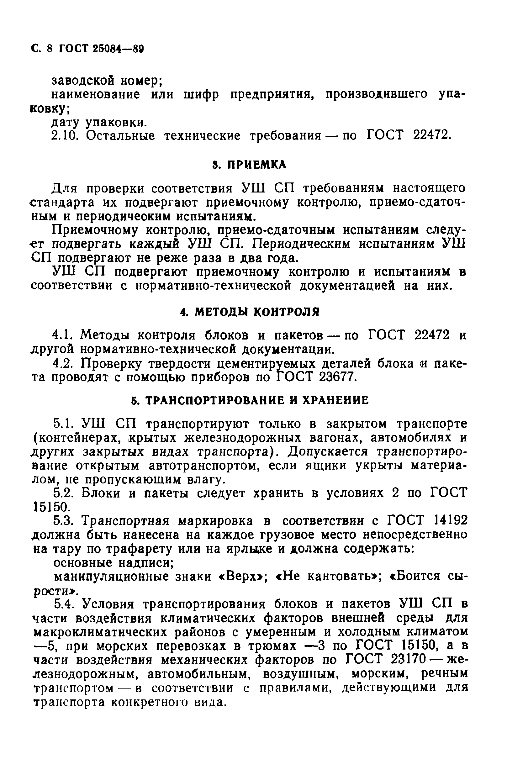 ГОСТ 25084-89