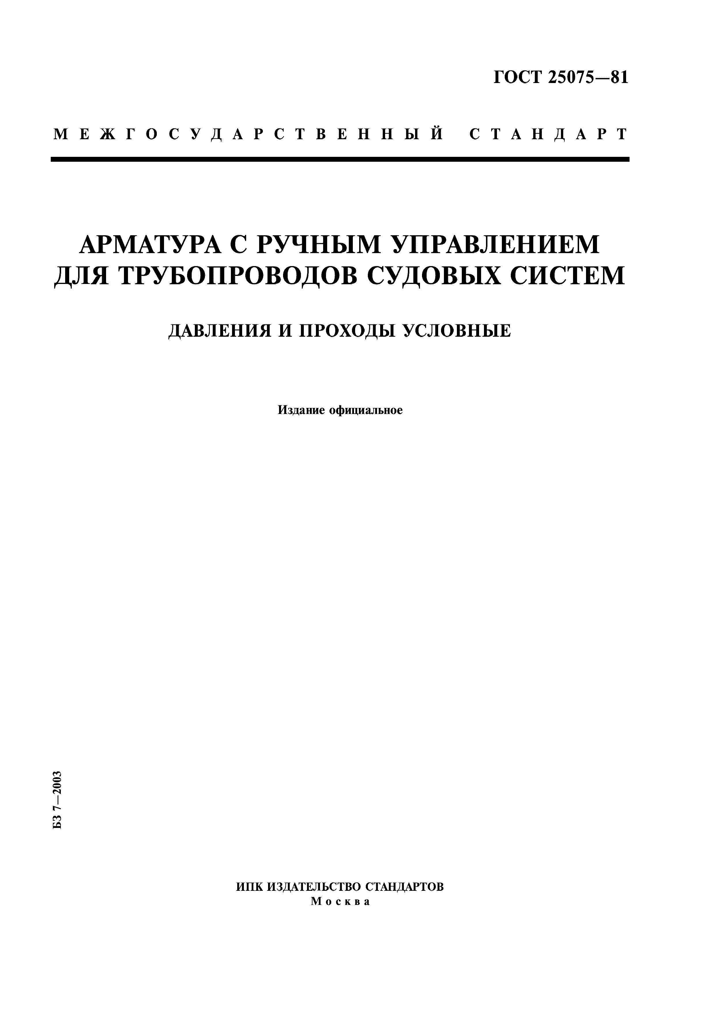 ГОСТ 25075-81