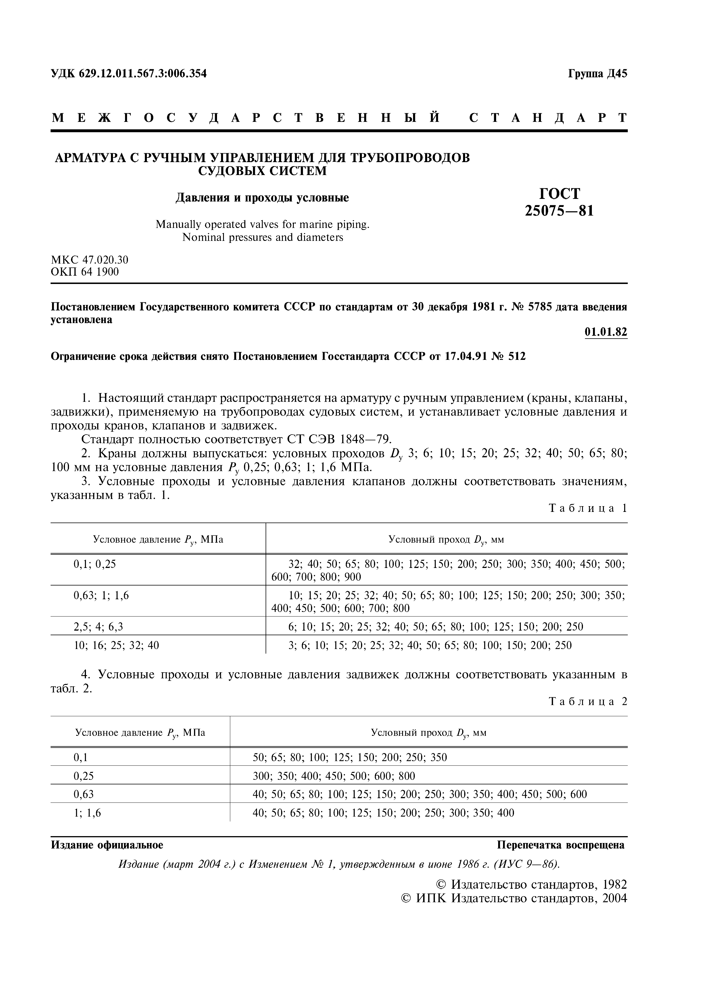 ГОСТ 25075-81