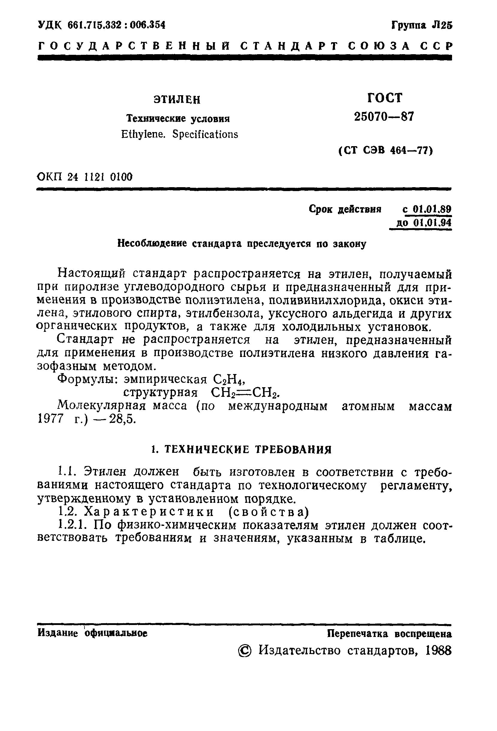 ГОСТ 25070-87