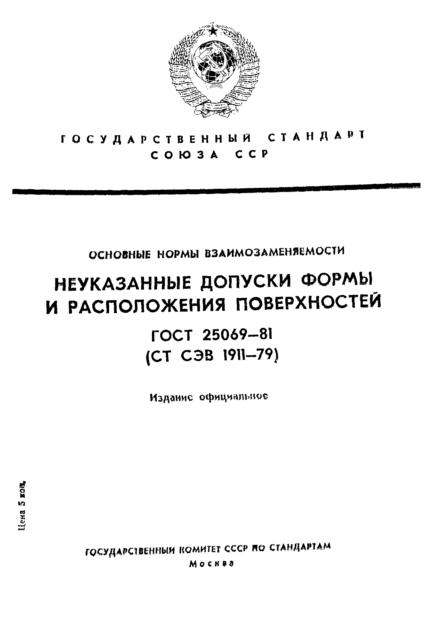 ГОСТ 25069-81