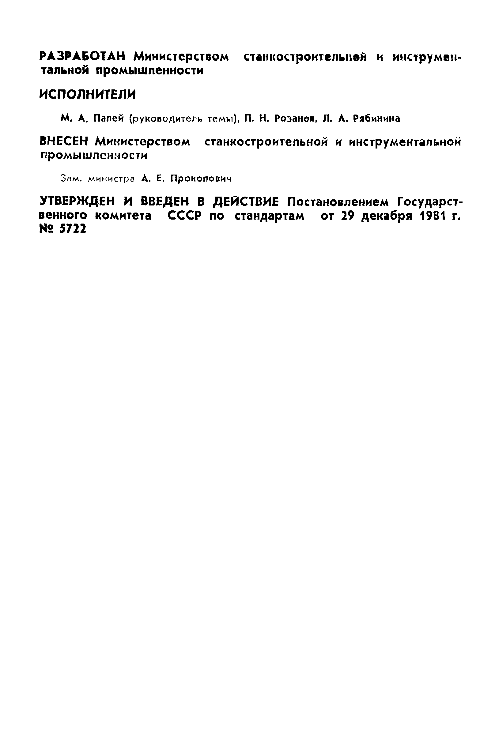 ГОСТ 25069-81