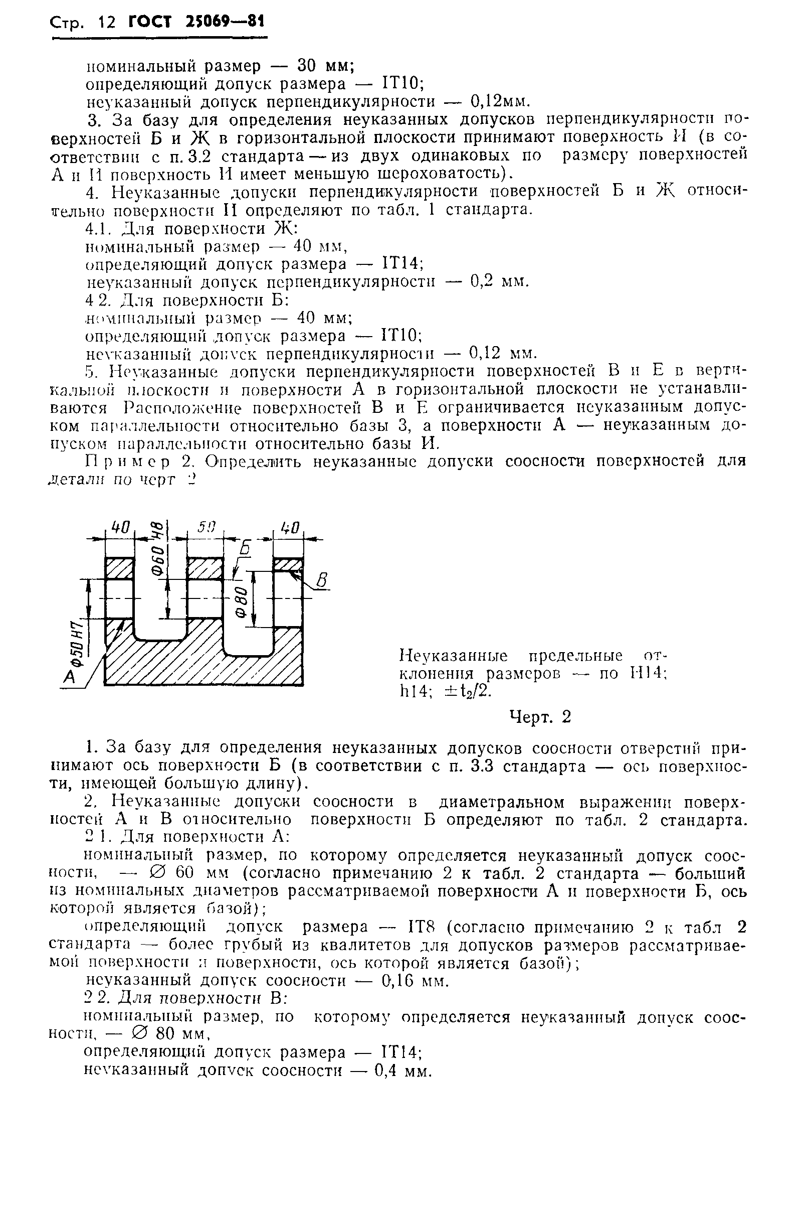 ГОСТ 25069-81