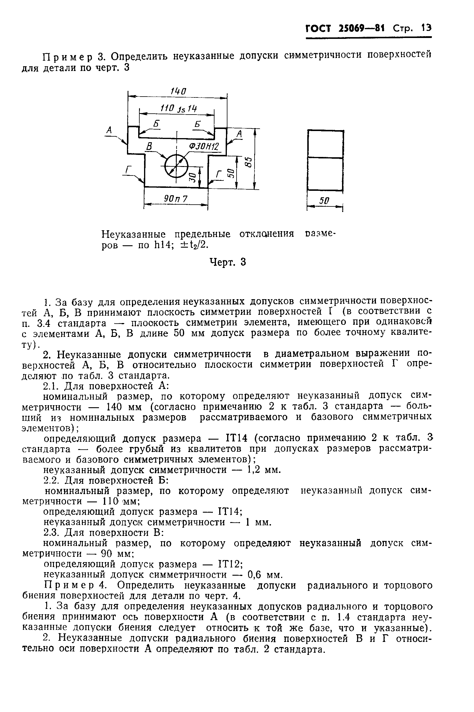 ГОСТ 25069-81