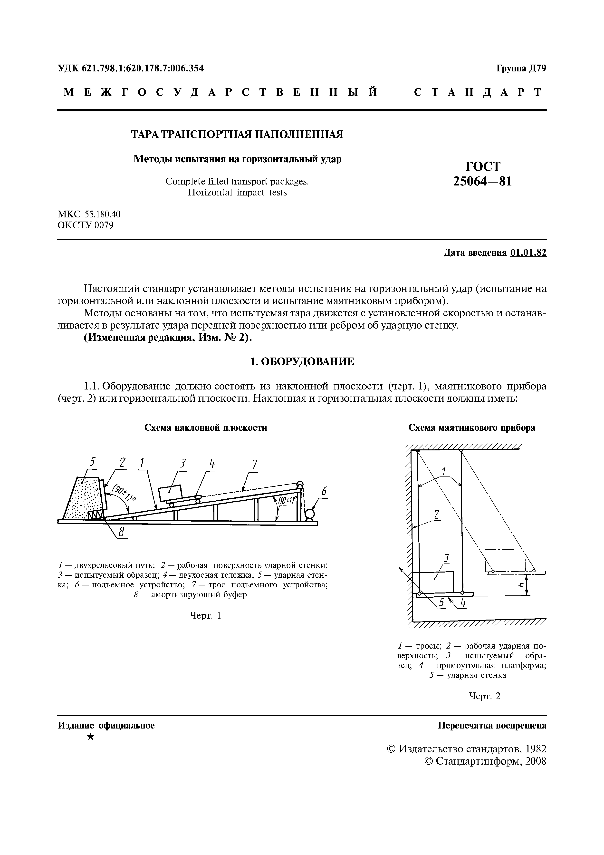 ГОСТ 25064-81