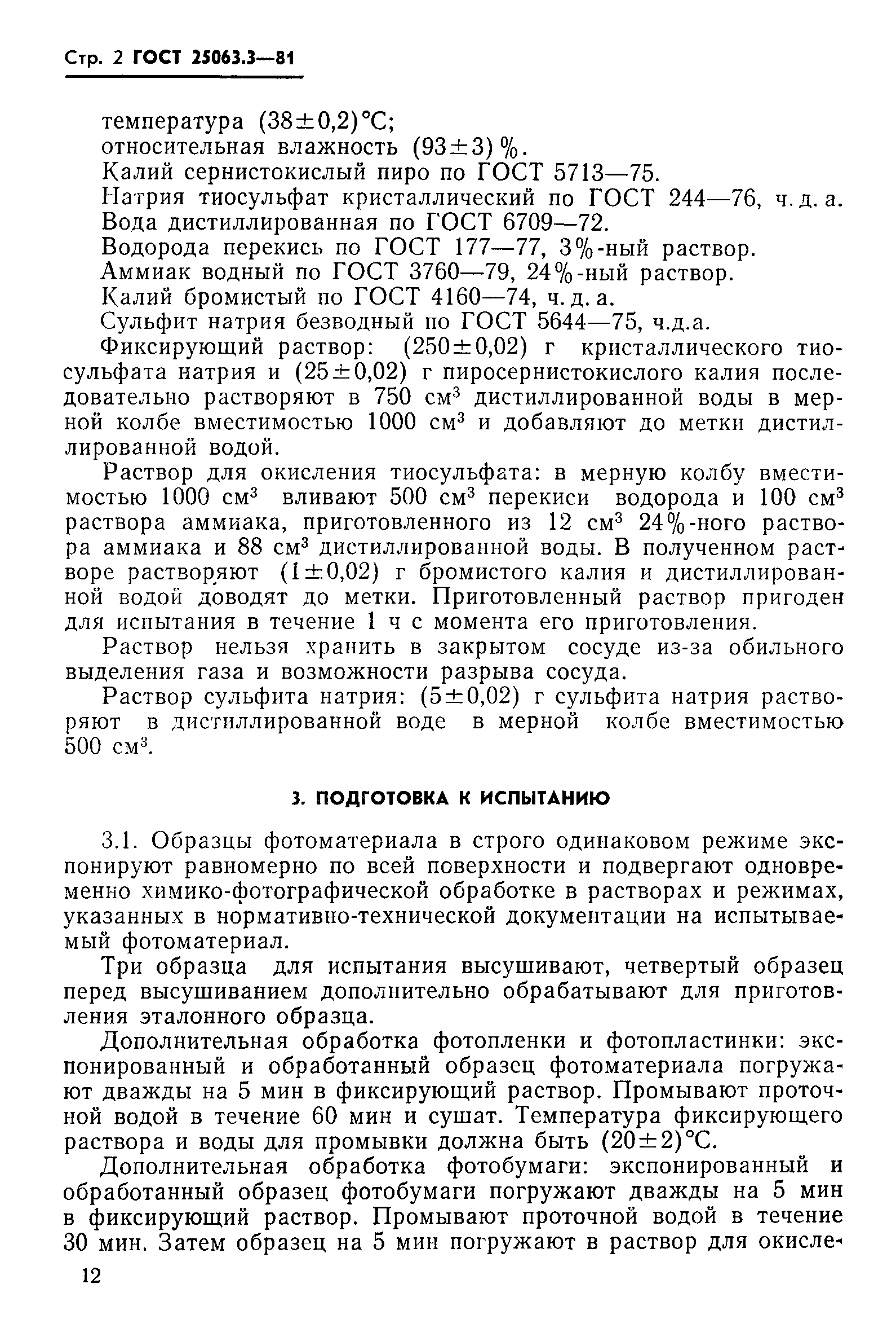 ГОСТ 25063.3-81