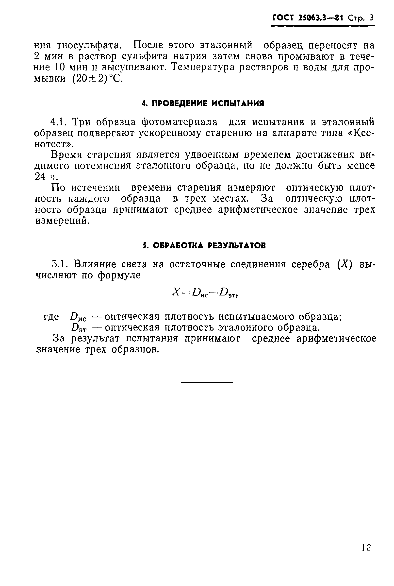 ГОСТ 25063.3-81