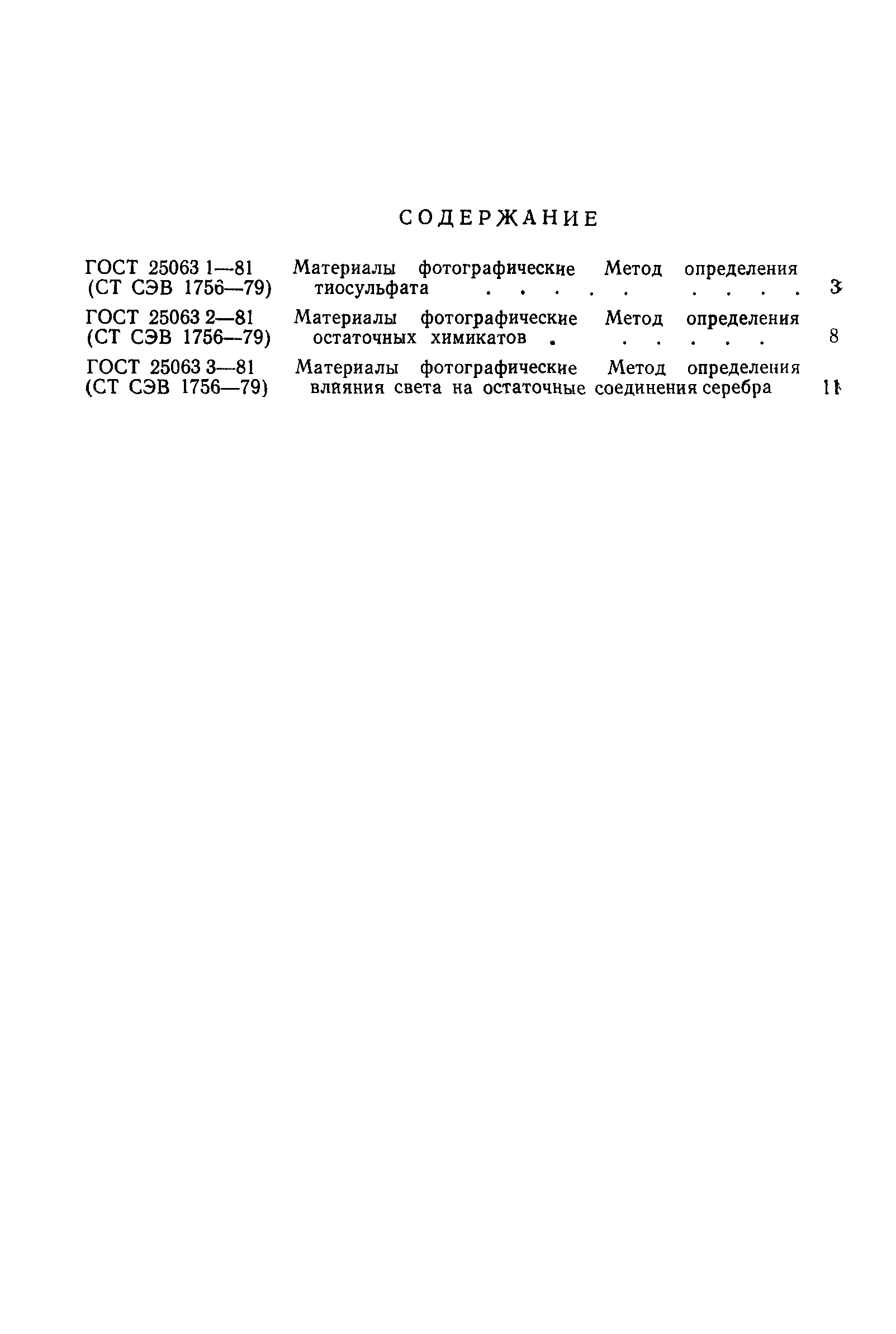 ГОСТ 25063.3-81