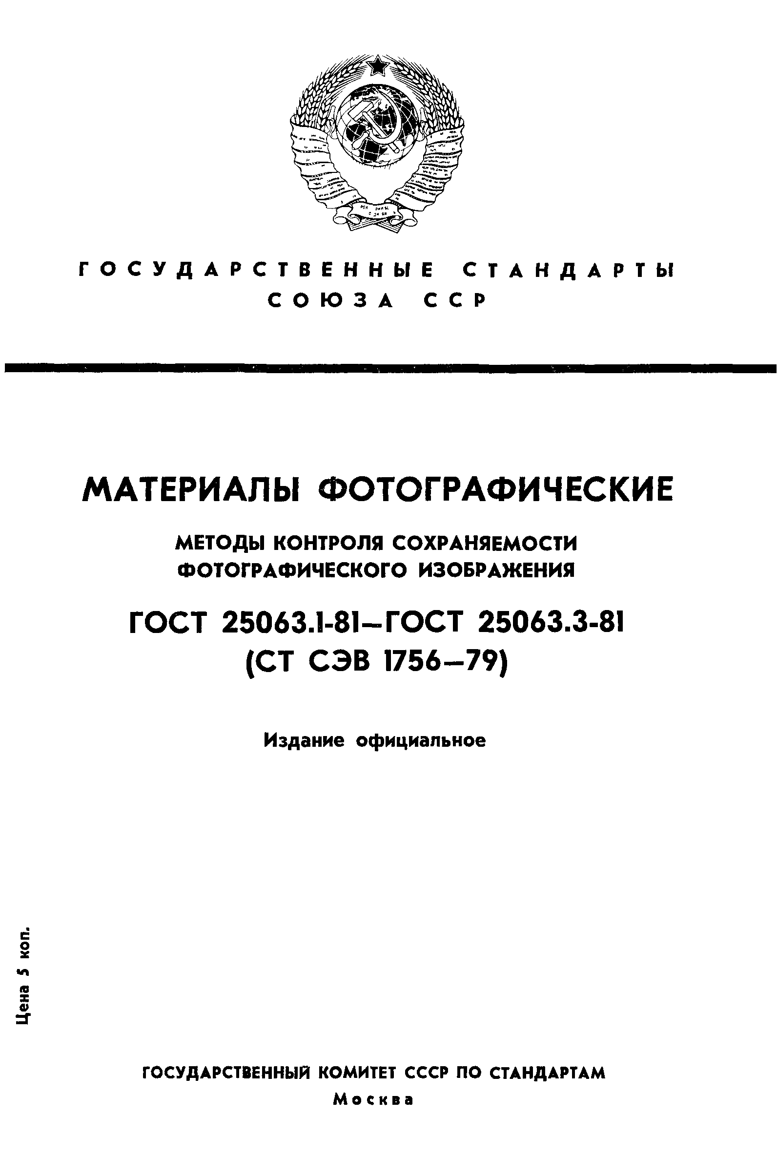 ГОСТ 25063.1-81