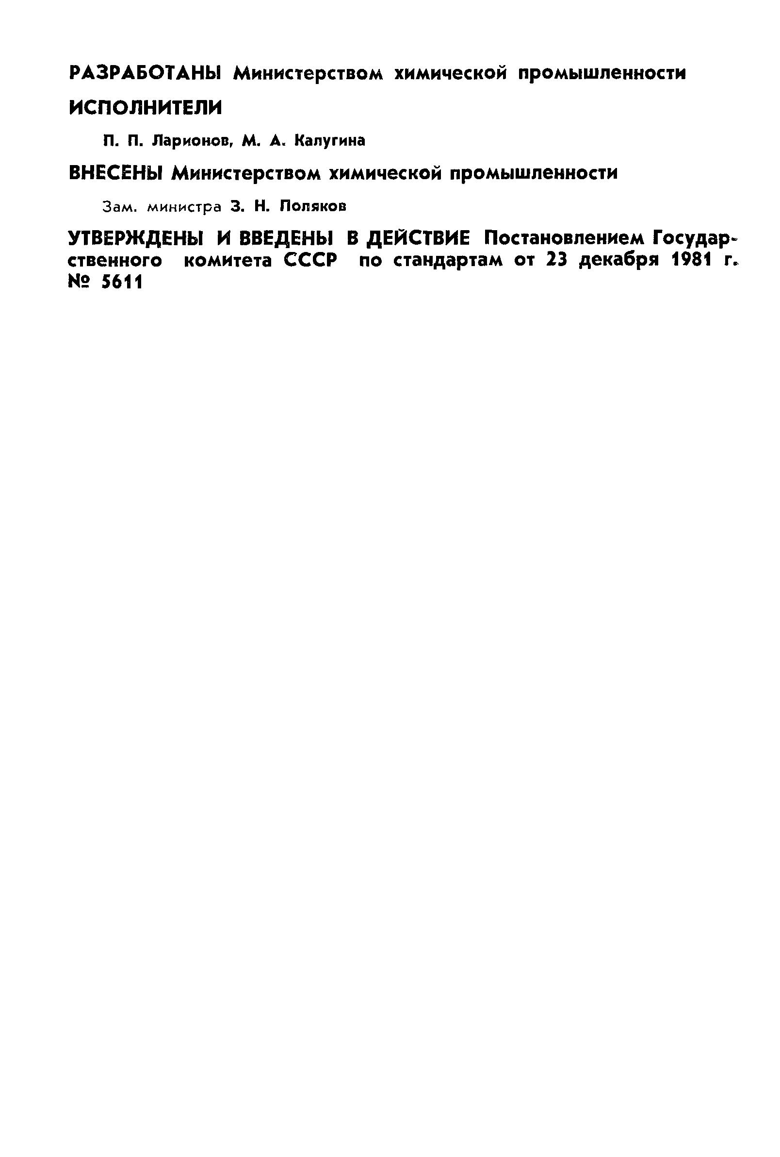 ГОСТ 25063.1-81