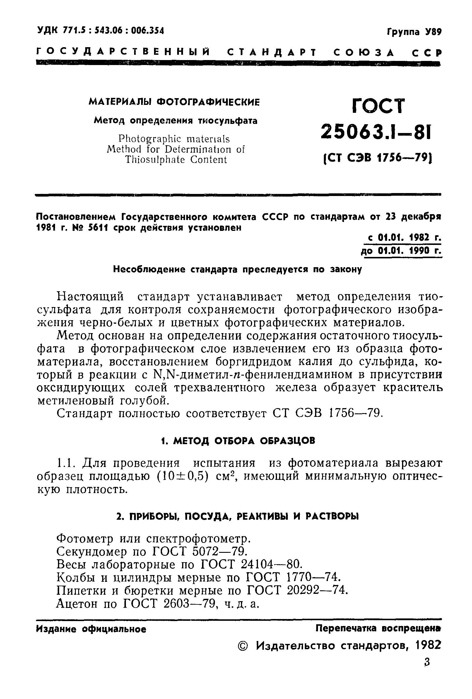 ГОСТ 25063.1-81