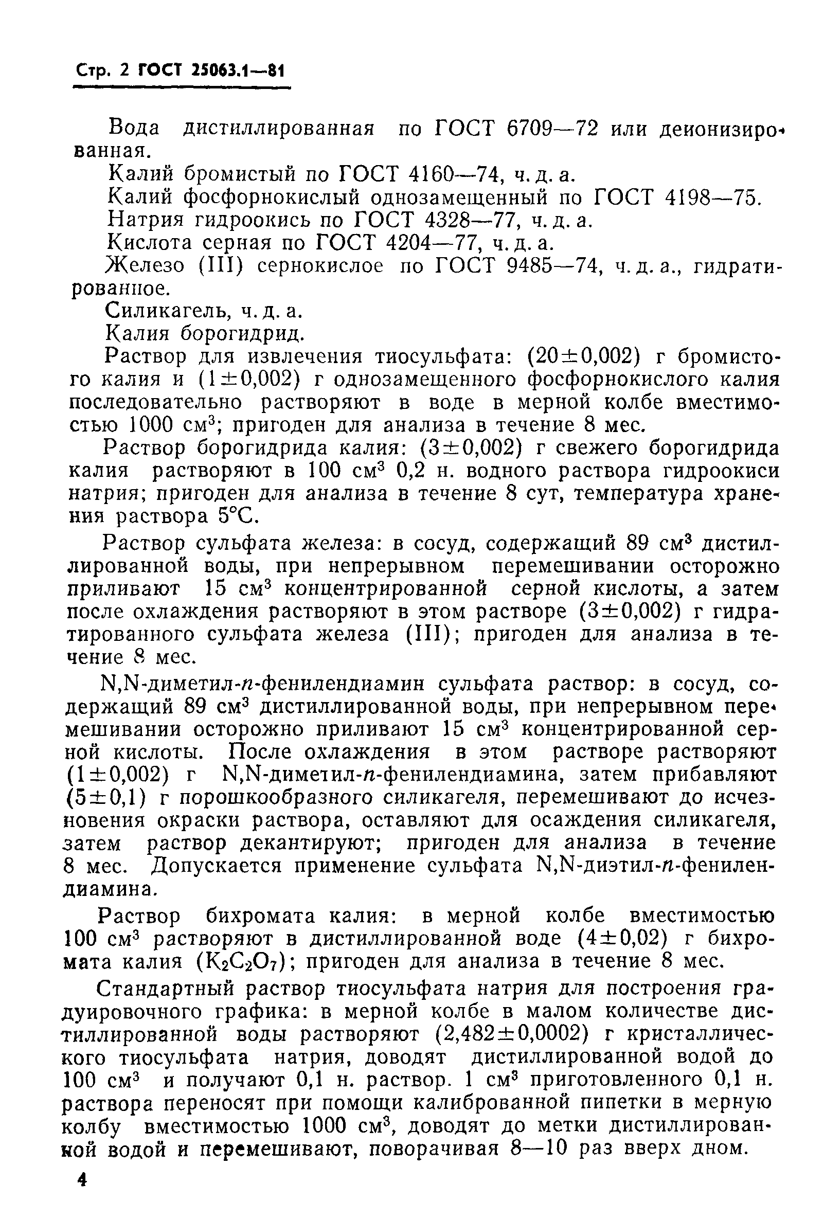 ГОСТ 25063.1-81