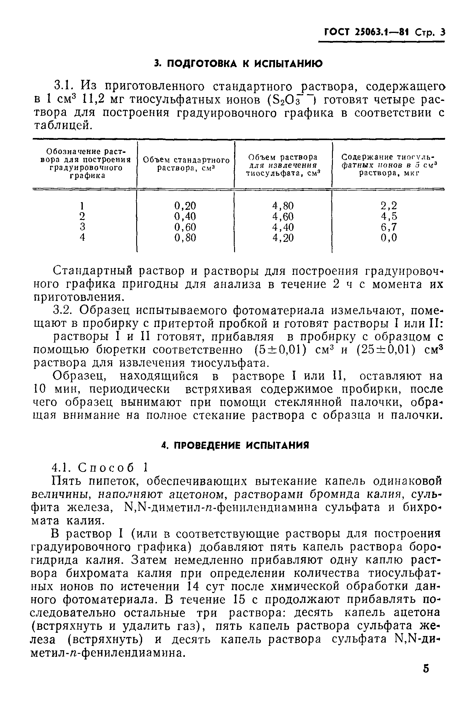 ГОСТ 25063.1-81