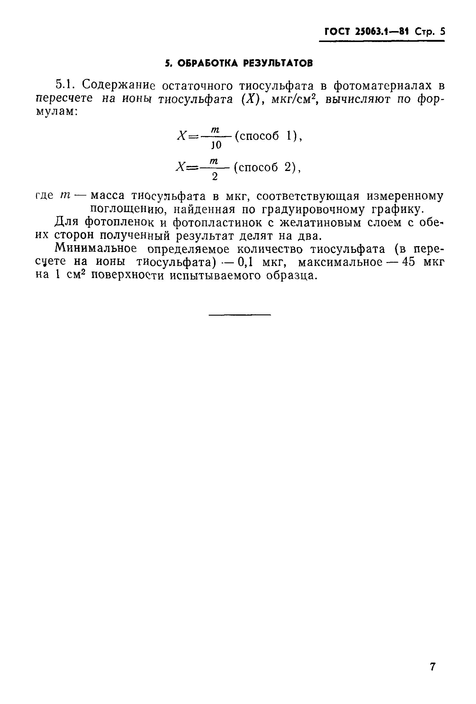 ГОСТ 25063.1-81