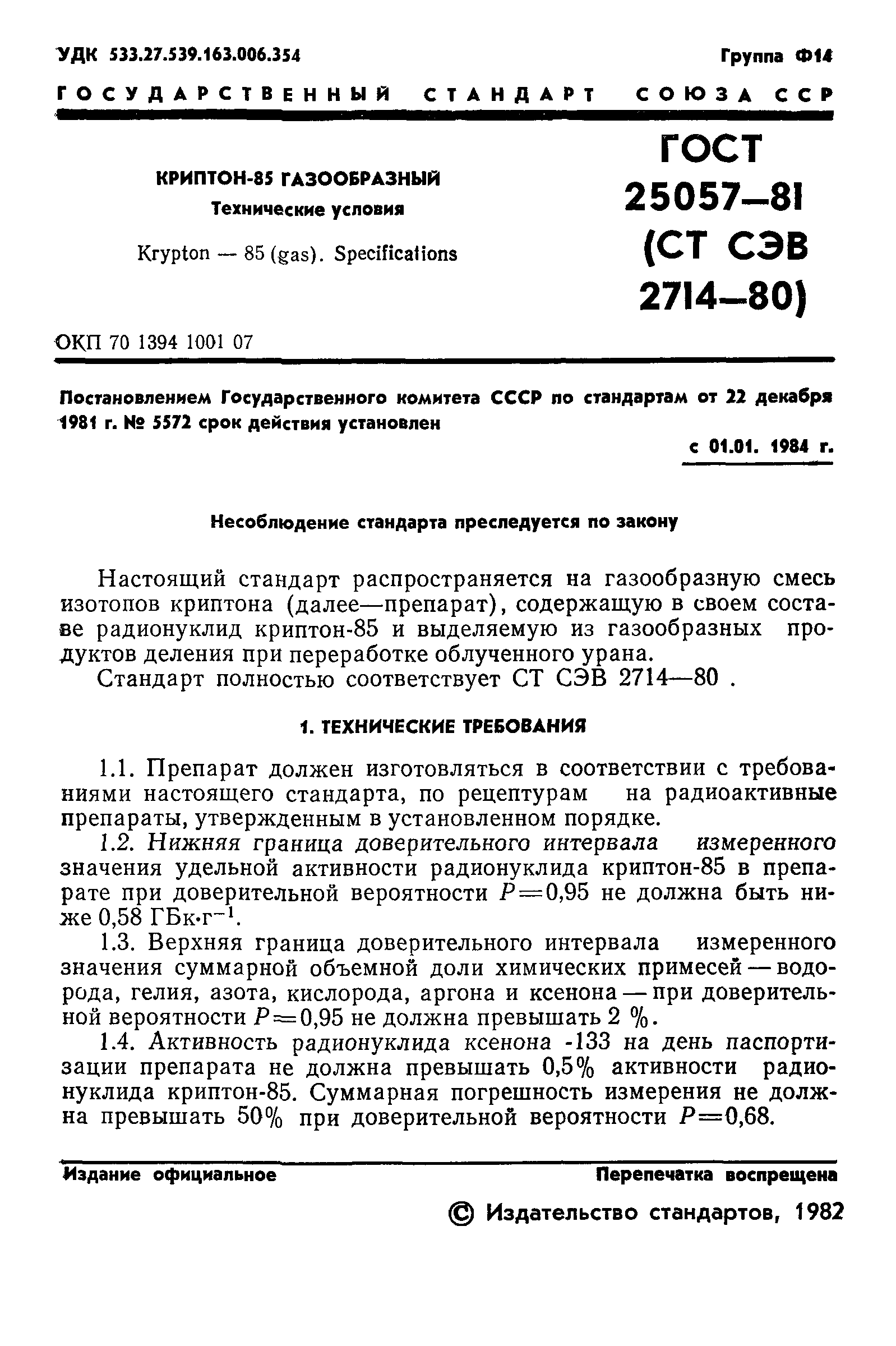 ГОСТ 25057-81