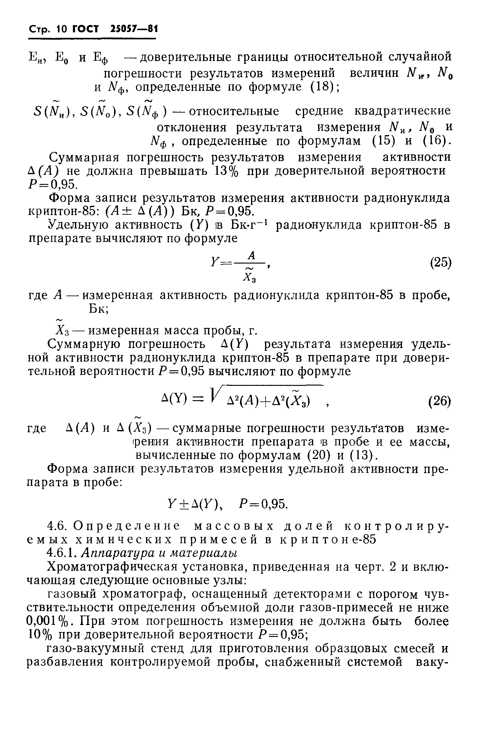 ГОСТ 25057-81