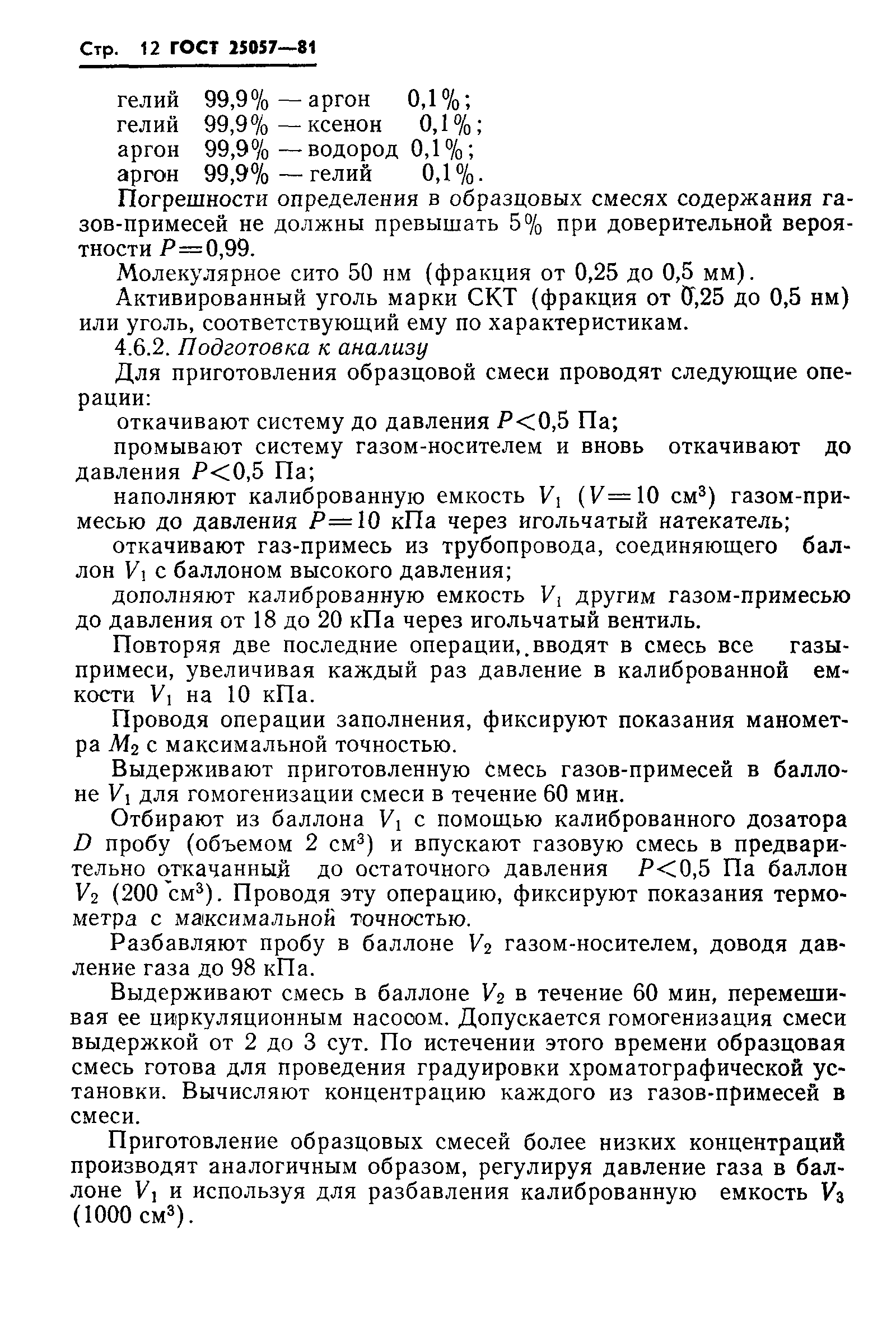 ГОСТ 25057-81