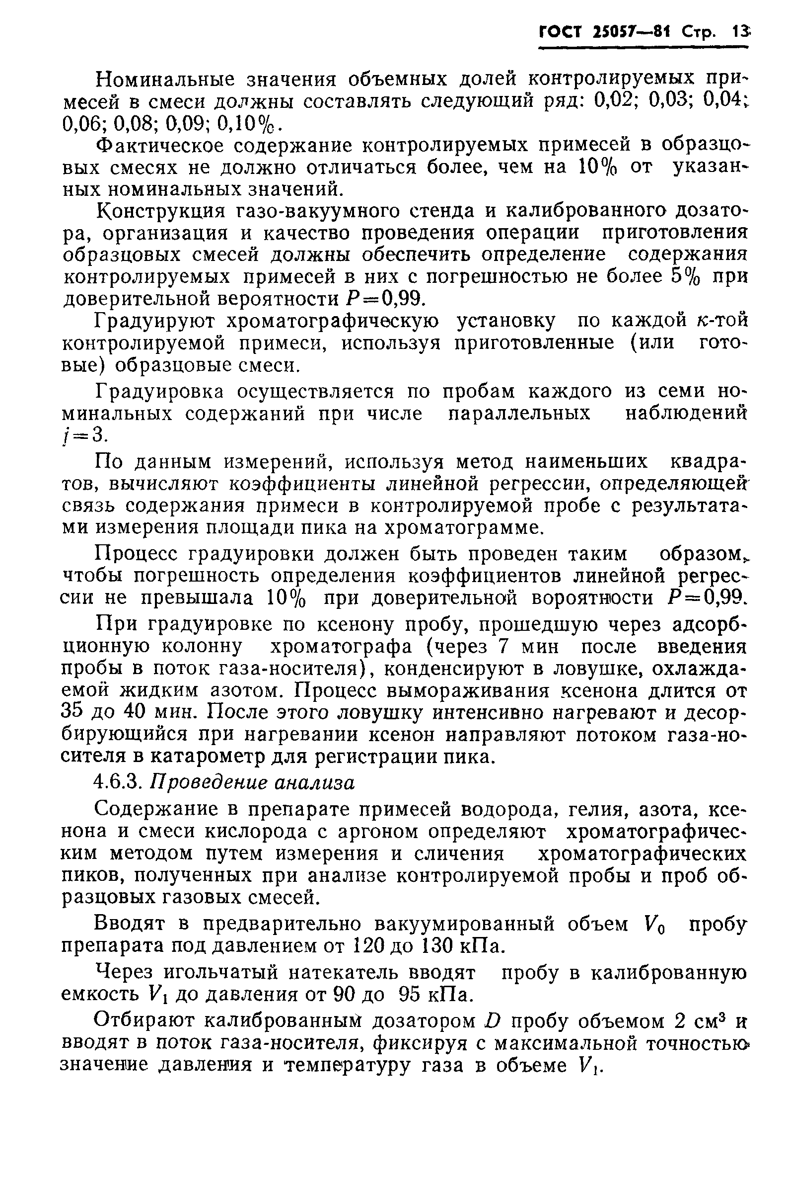 ГОСТ 25057-81