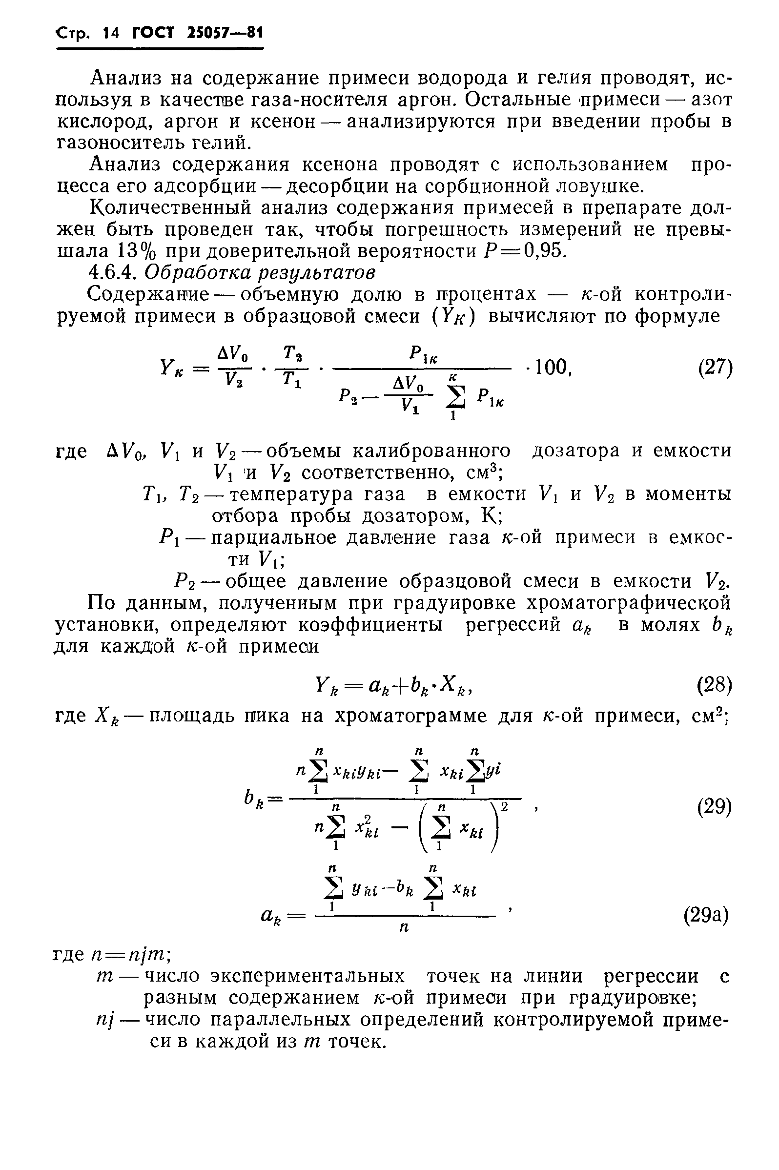 ГОСТ 25057-81