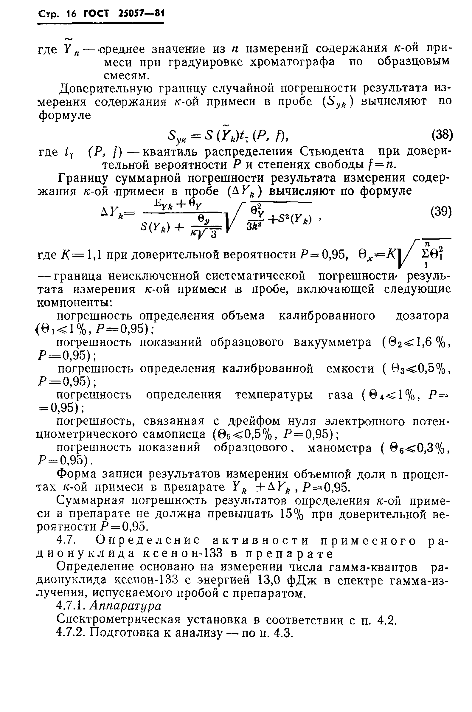 ГОСТ 25057-81