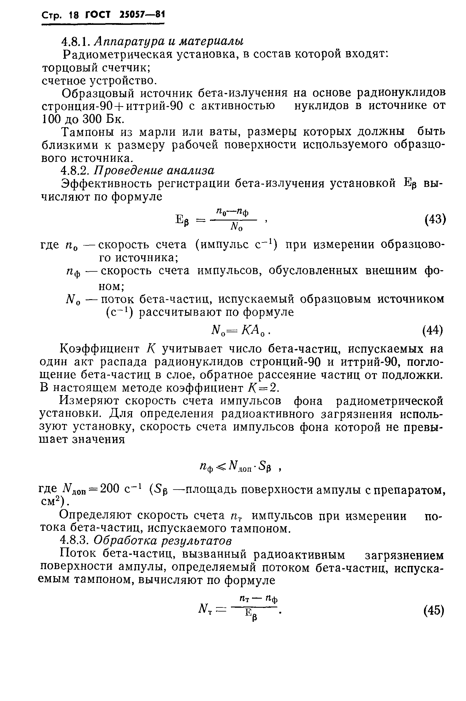 ГОСТ 25057-81
