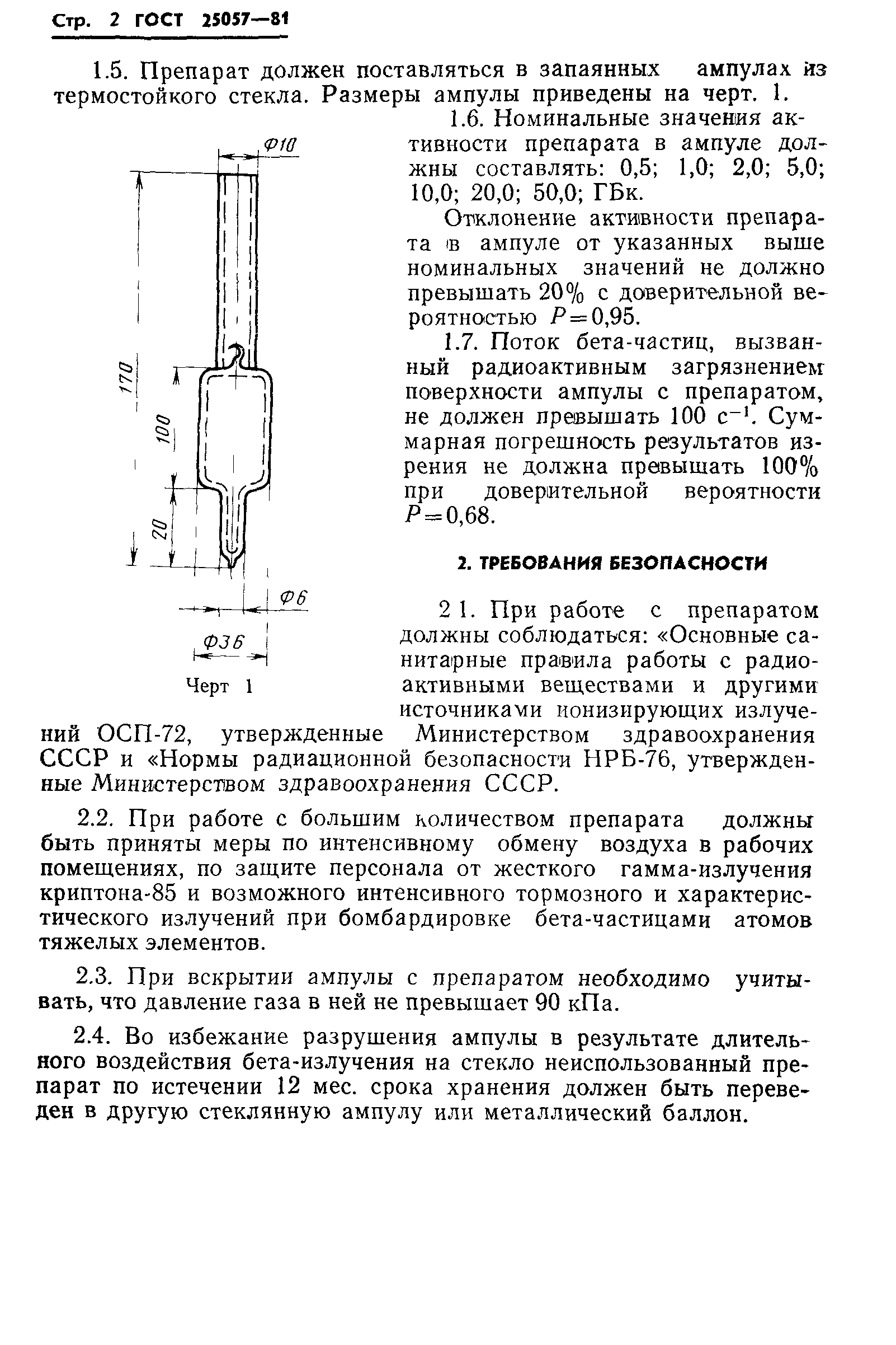 ГОСТ 25057-81