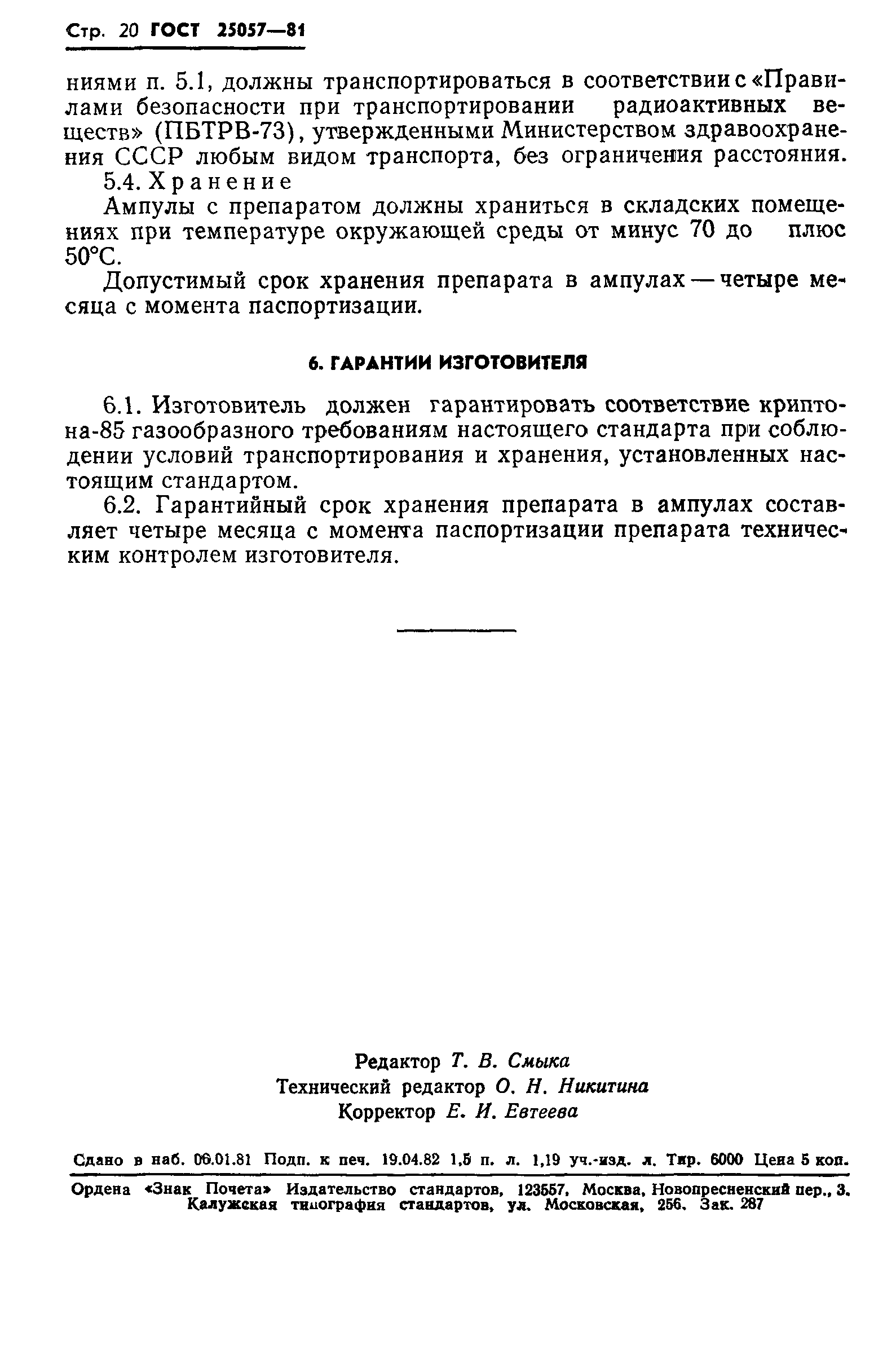 ГОСТ 25057-81