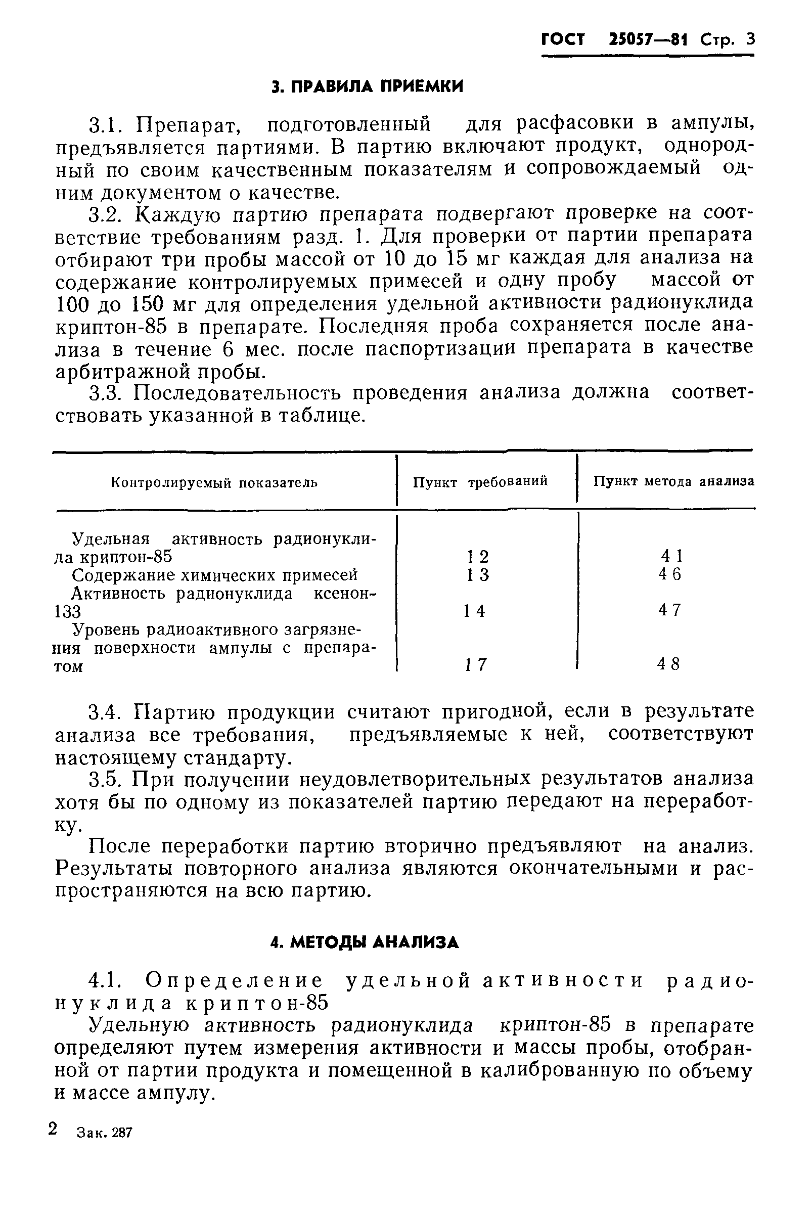 ГОСТ 25057-81