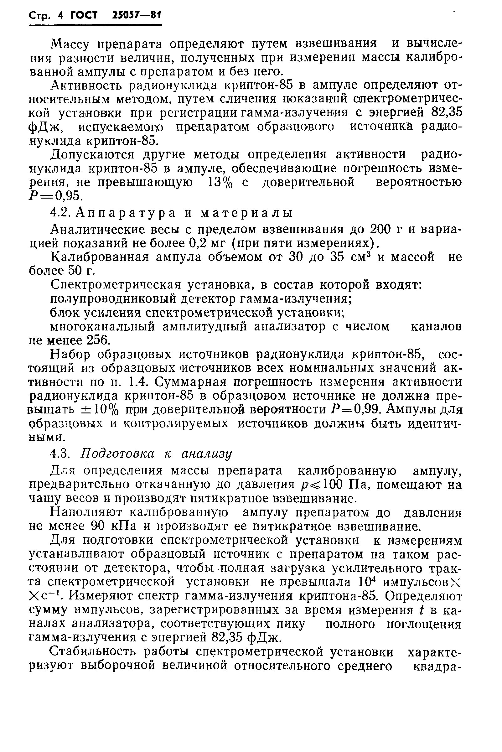 ГОСТ 25057-81