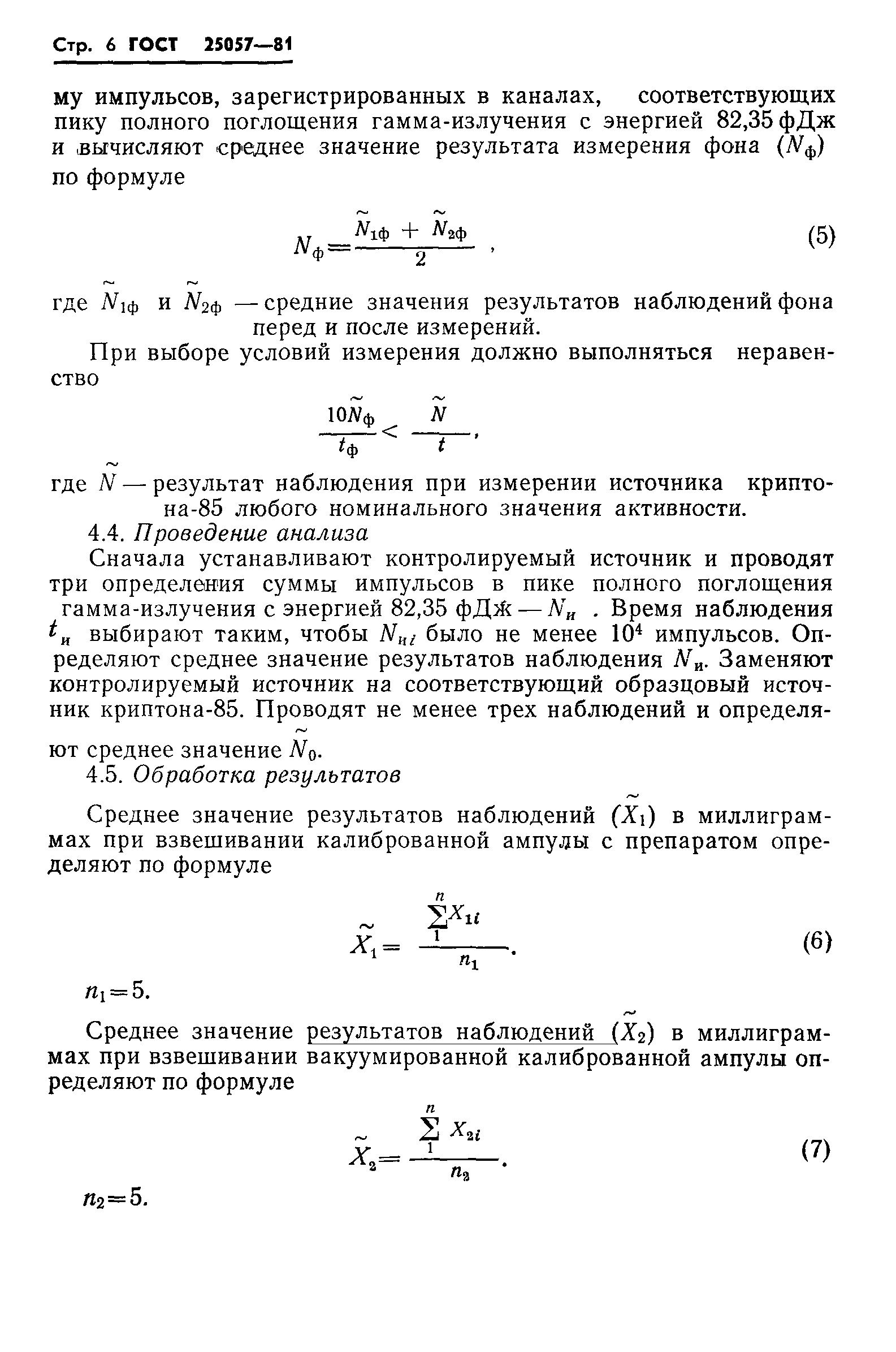ГОСТ 25057-81