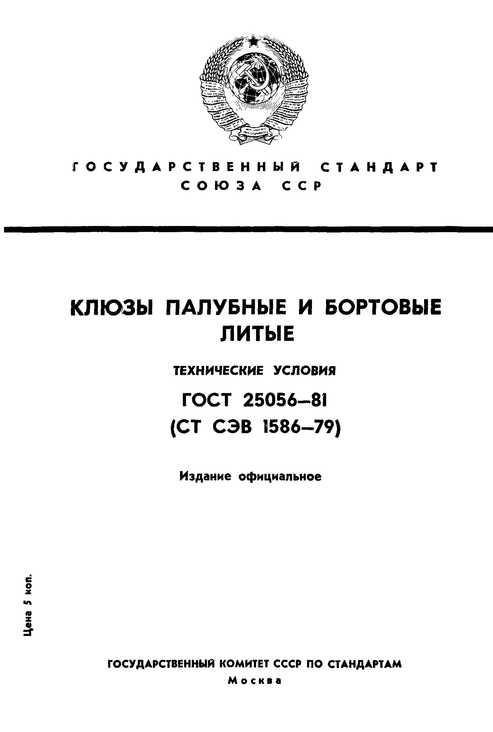 ГОСТ 25056-81