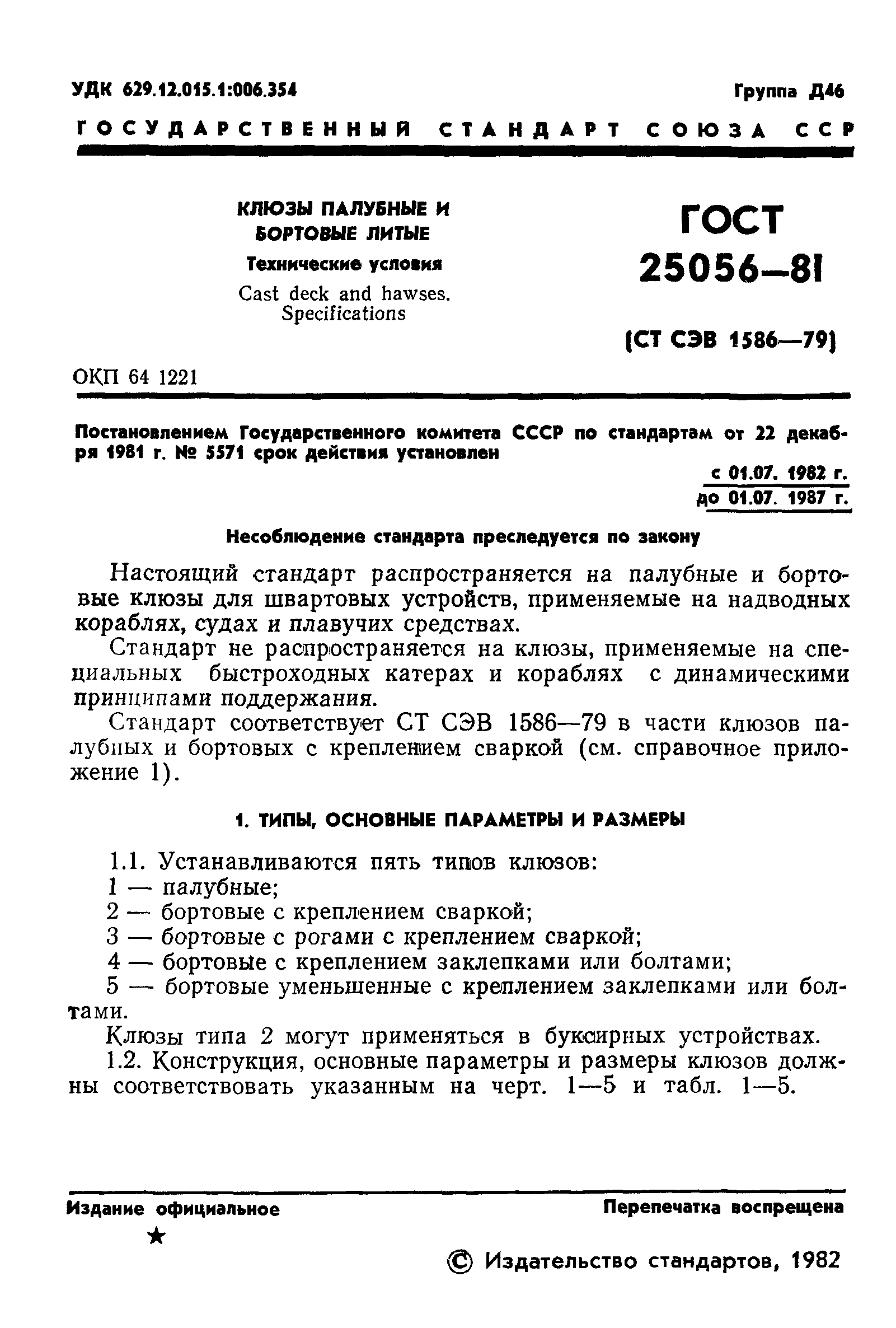 ГОСТ 25056-81