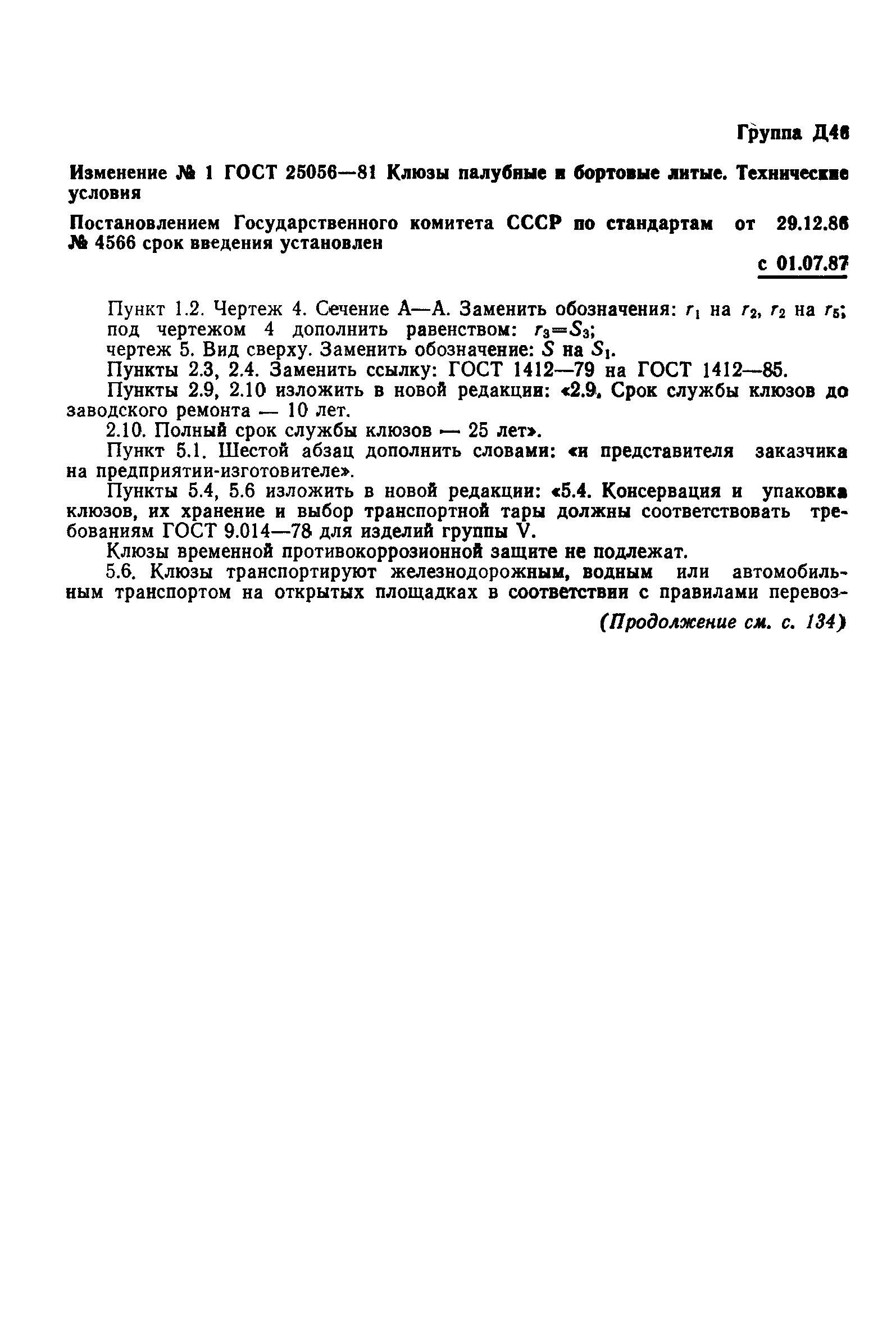 ГОСТ 25056-81