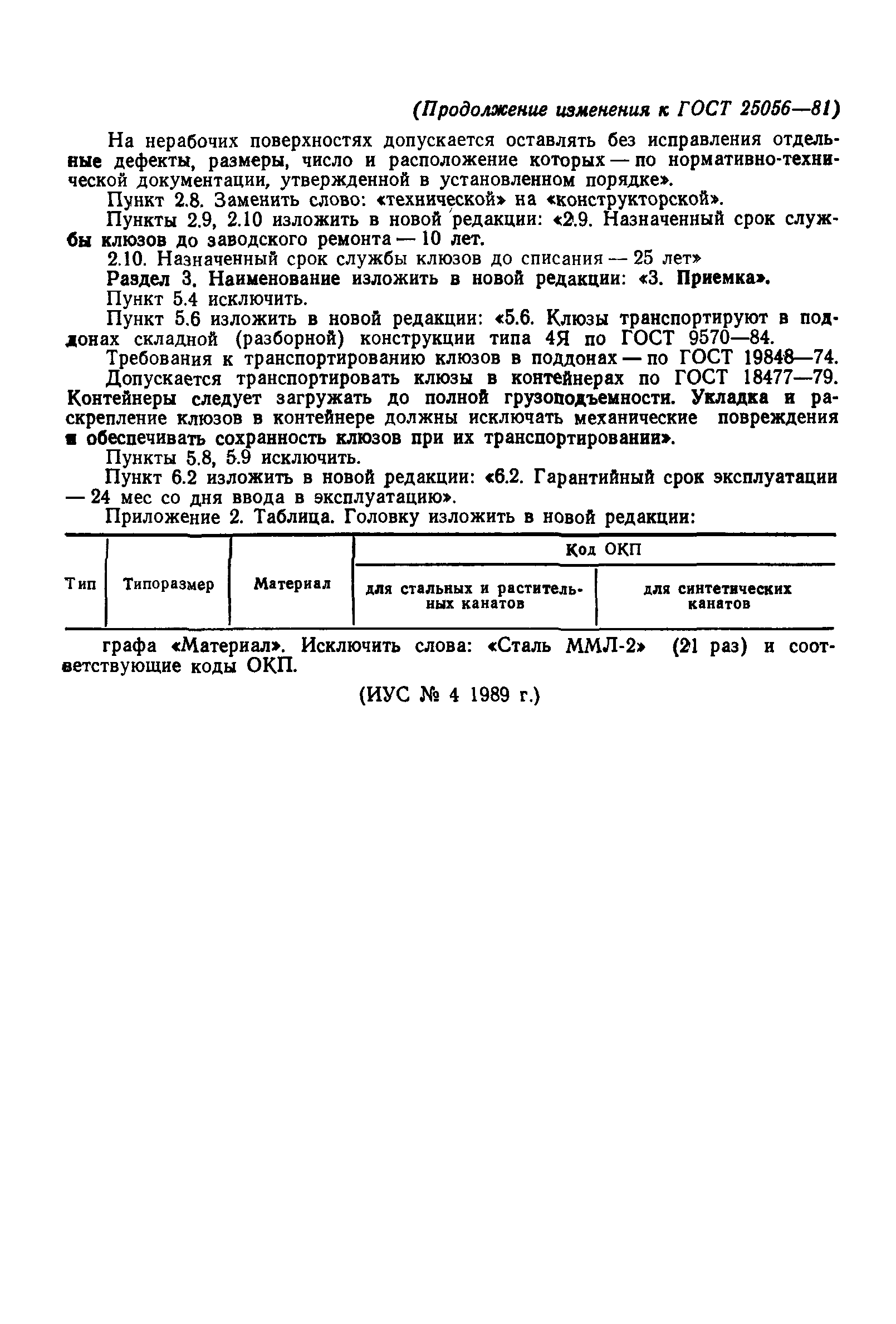 ГОСТ 25056-81