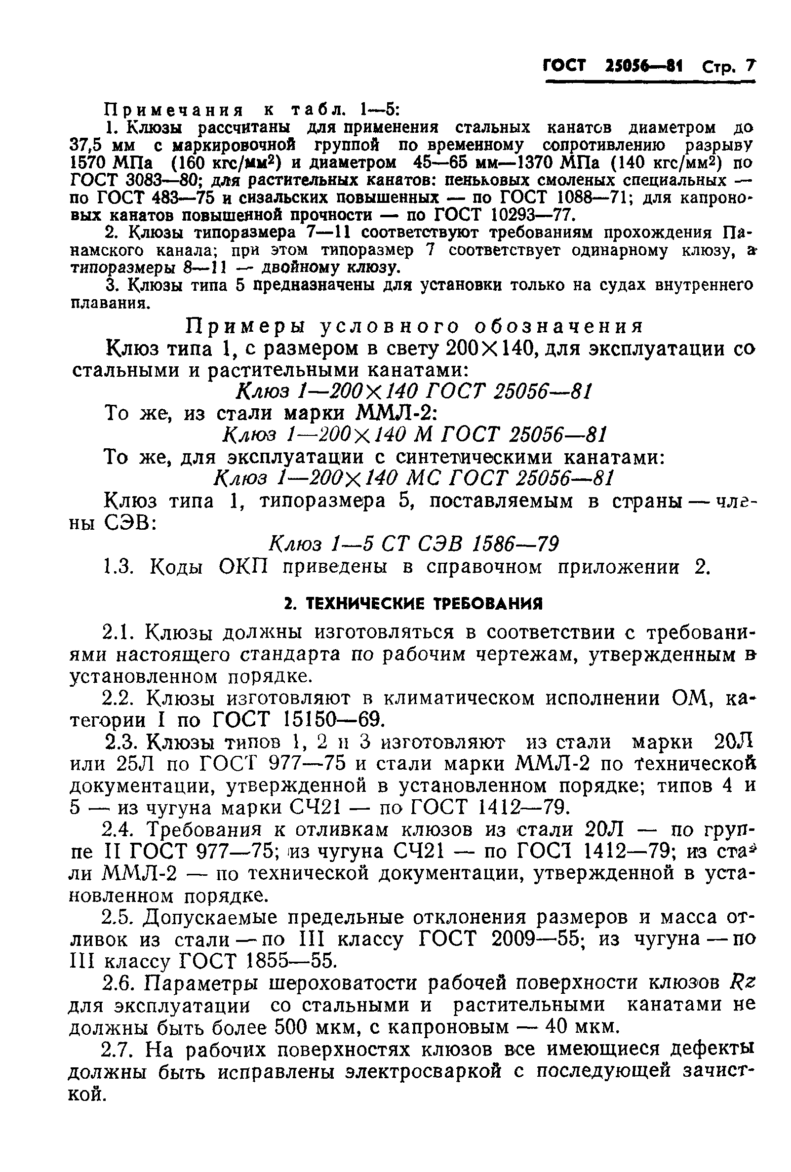 ГОСТ 25056-81